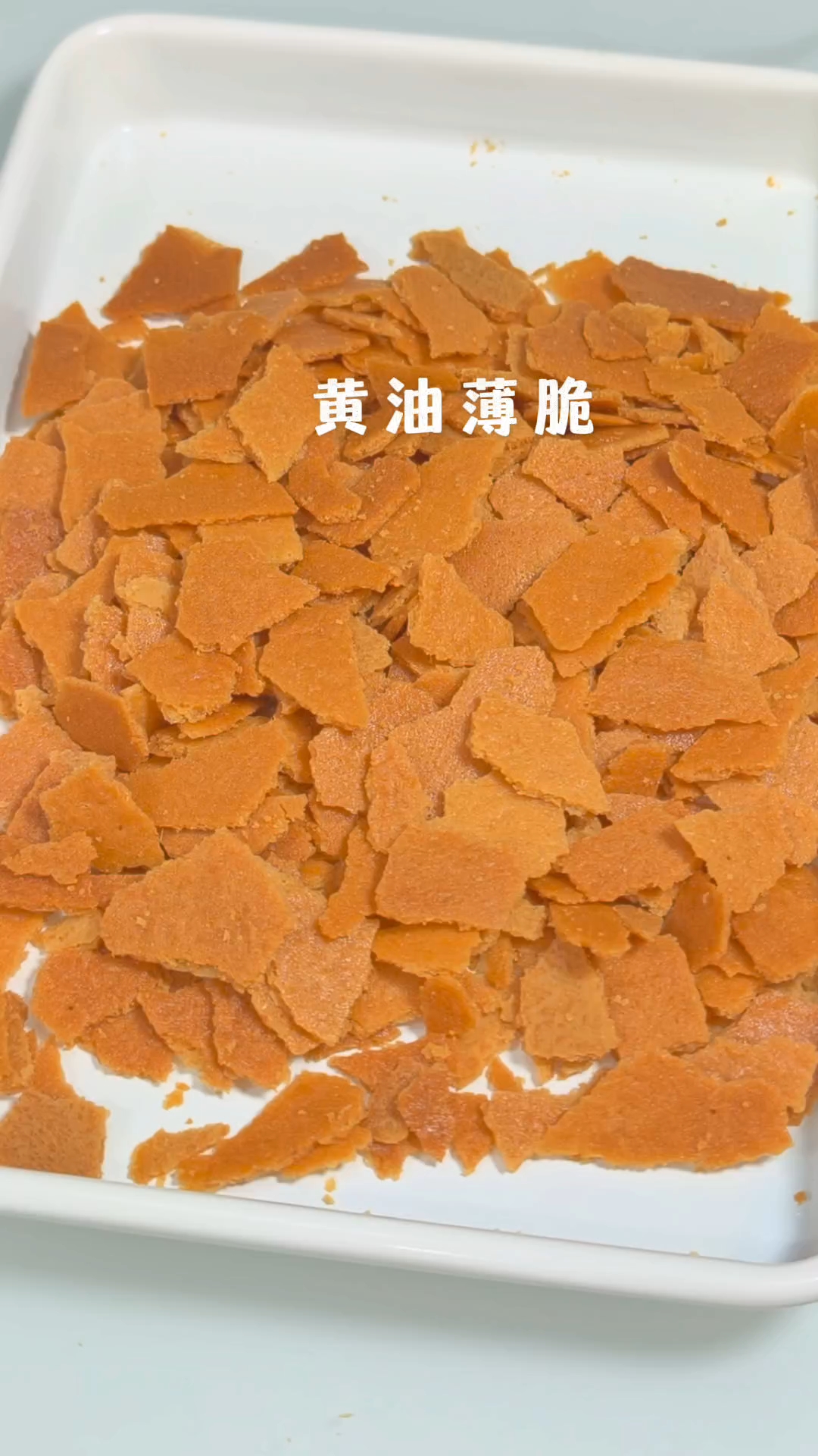 1分钟教你在家做黄油薄脆，做法简单，搅一搅就能成功，口感酥酥
