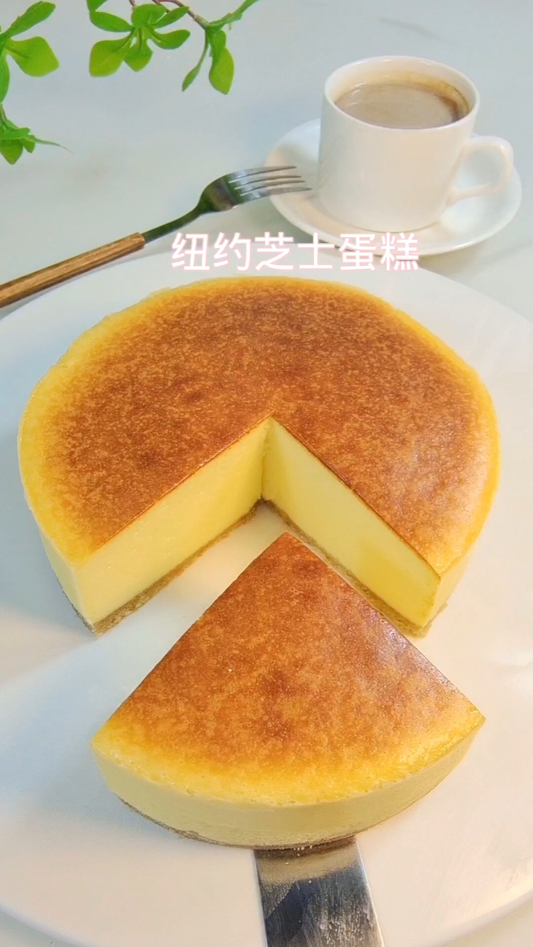 两分钟教你做纽约芝士蛋糕,绵密丝滑的口感,尝一口就会念念不忘