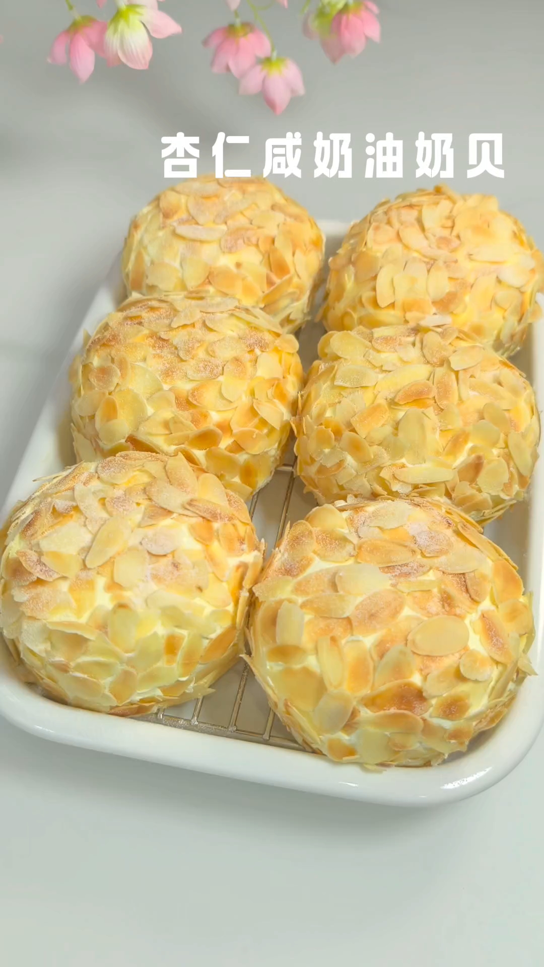 杏仁咸奶油奶贝蛋糕详细教程来了！做法简单，不用裱花和抹面好吃