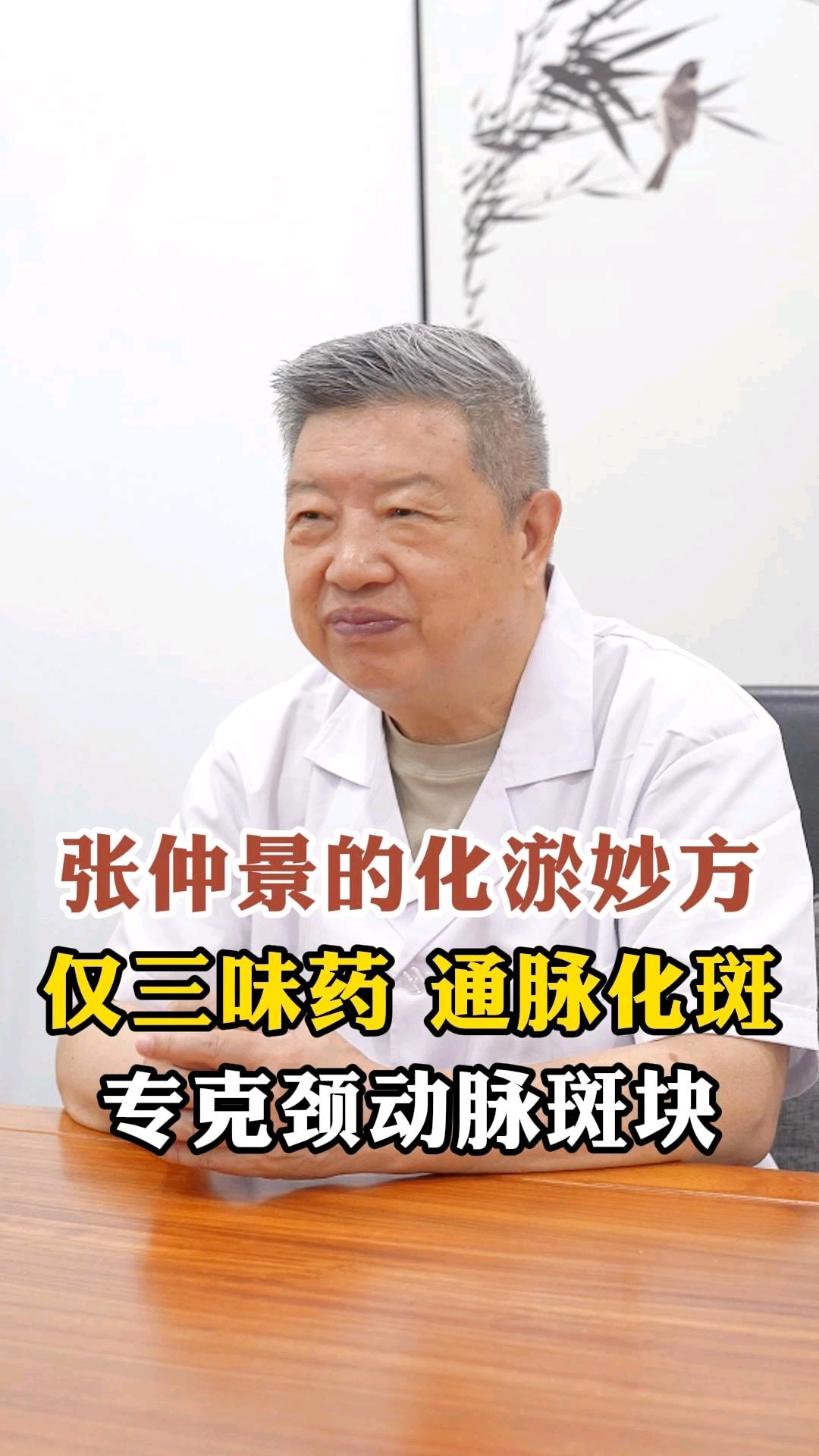 张仲景的化瘀方,仅三味药,专治颈动脉斑块