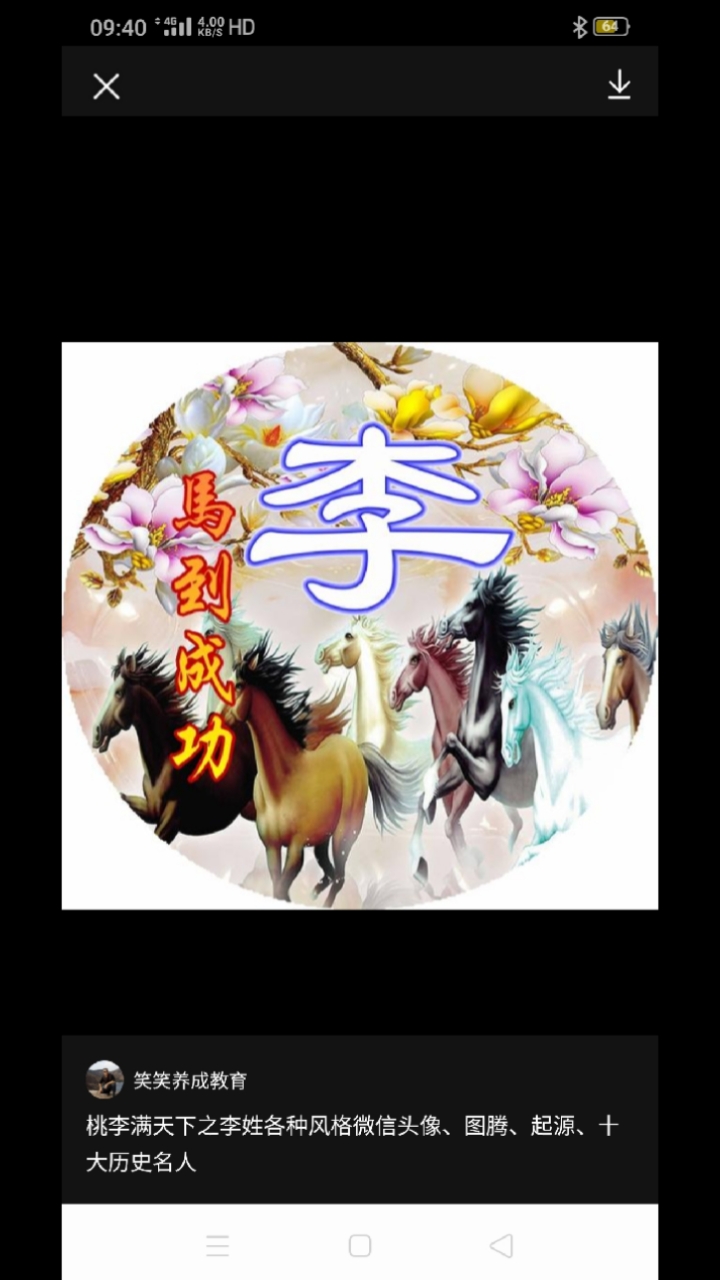 李字当先俊马奔腾