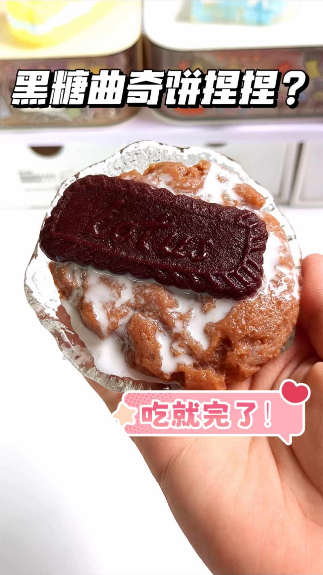 这黑糖曲奇饼干造的还可以吧!竟然是捏捏!