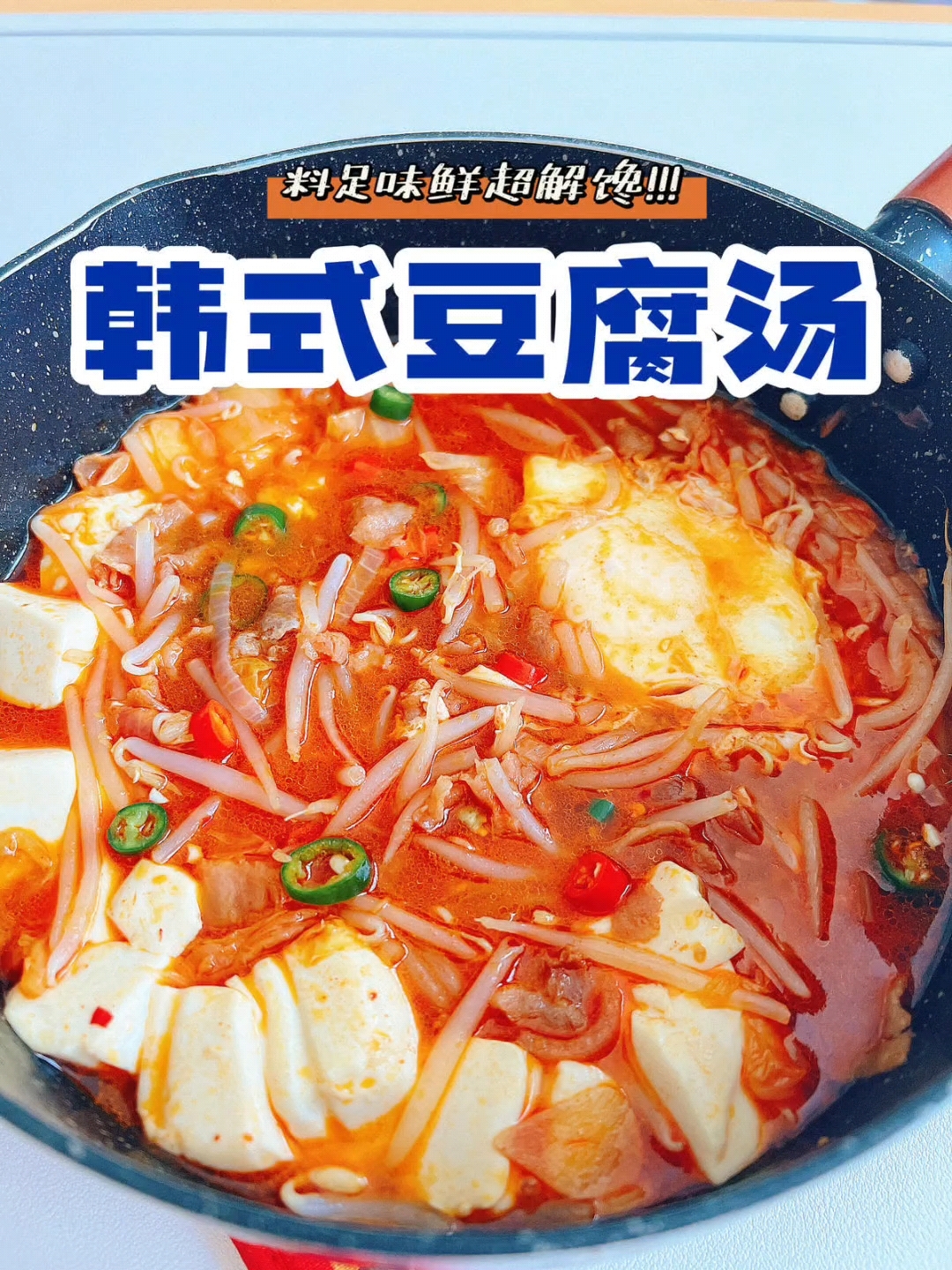 今日分享&吃不胖的韩式豆腐汤