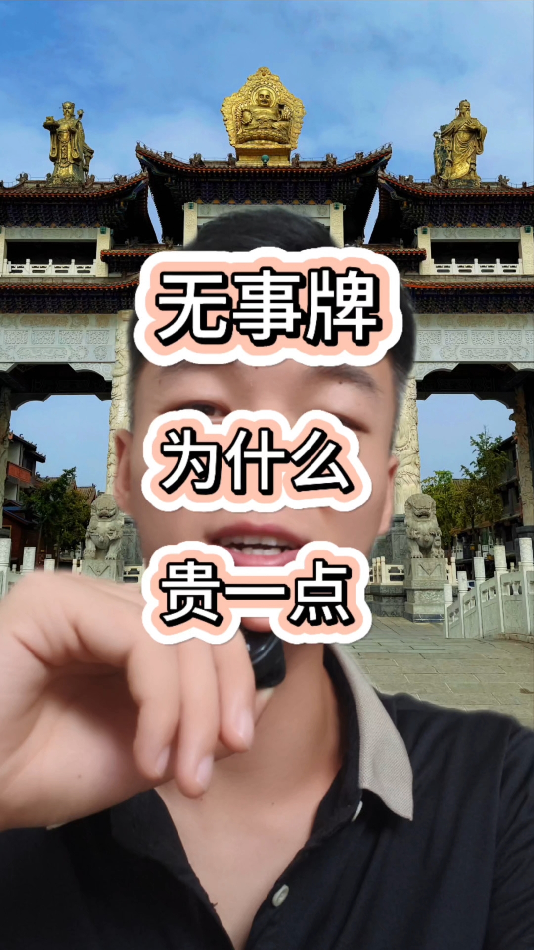 为什么无事牌要比雕刻的牌子贵。
