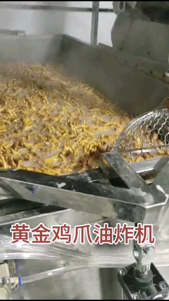 给您推荐一款耗能低,出成率高,油炸效果好的黄金鸡爪油炸机