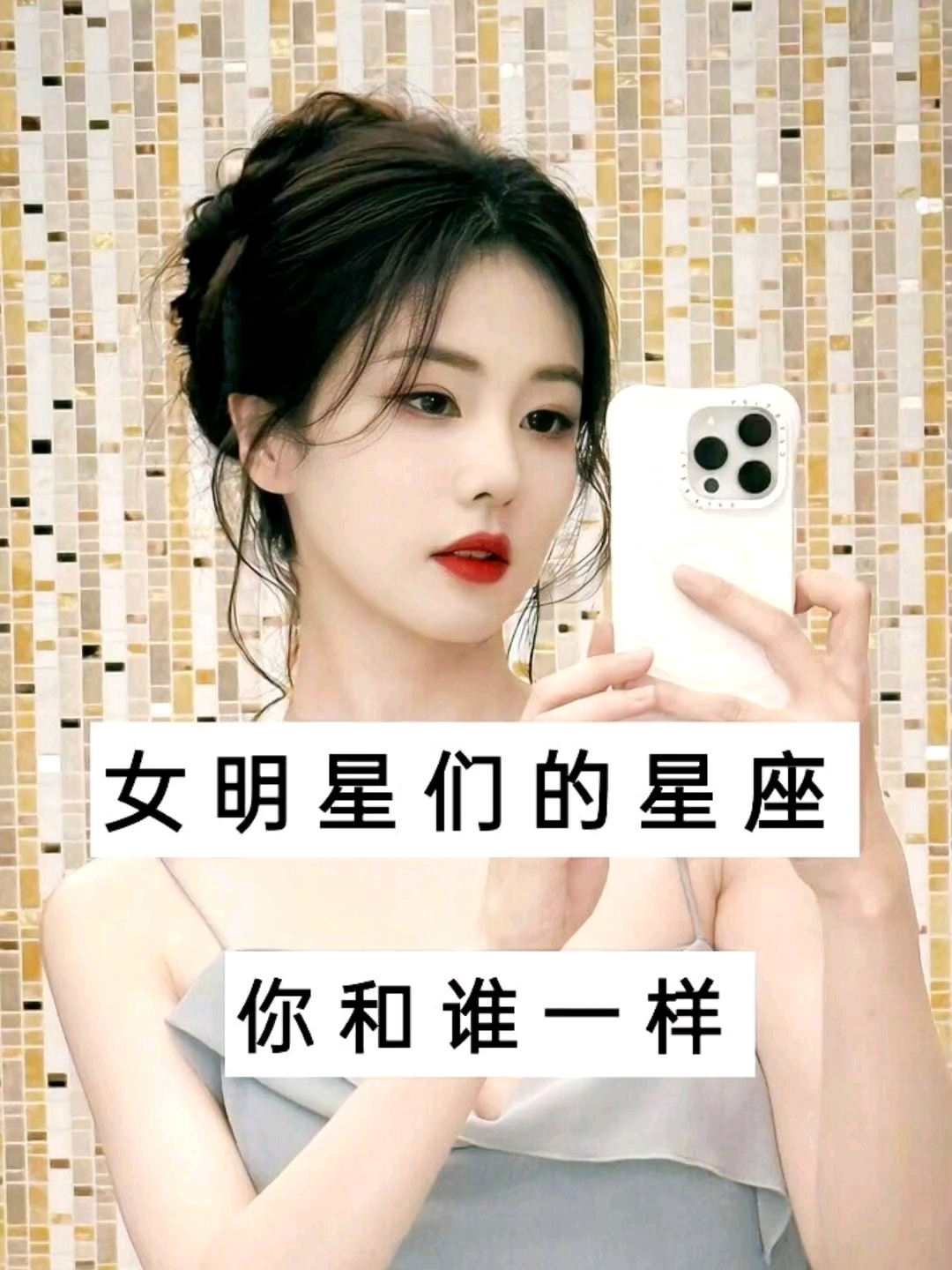 女明星的明星你和谁一样呀