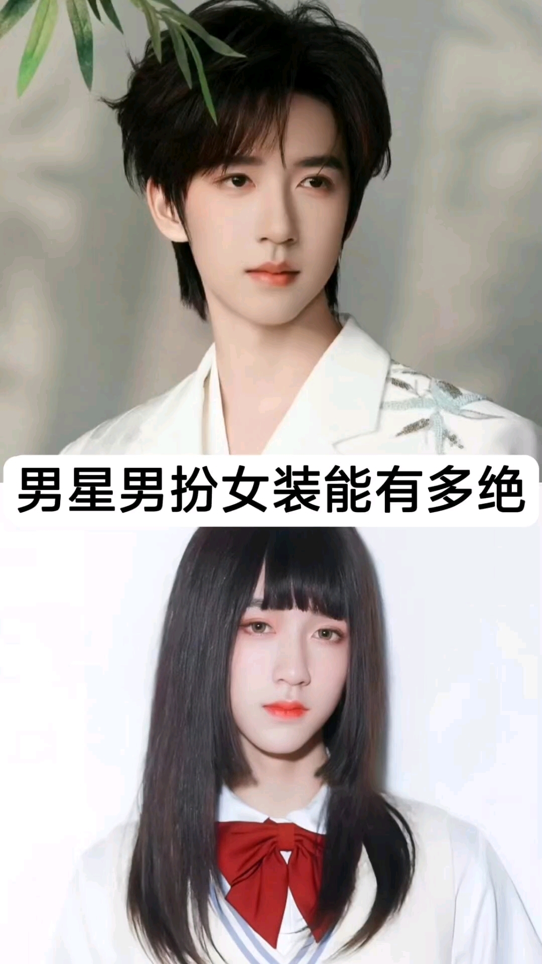 男明星穿女装到底有多绝,谁惊艳到了你