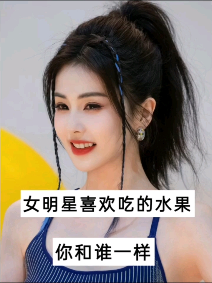 女明星喜欢吃的水果都有哪些,看看你和谁一样