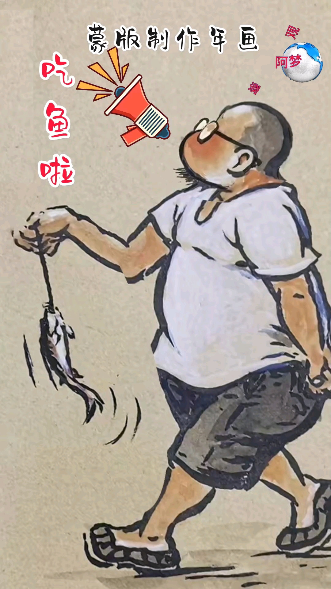 儿时记忆抓鱼让年画动起来