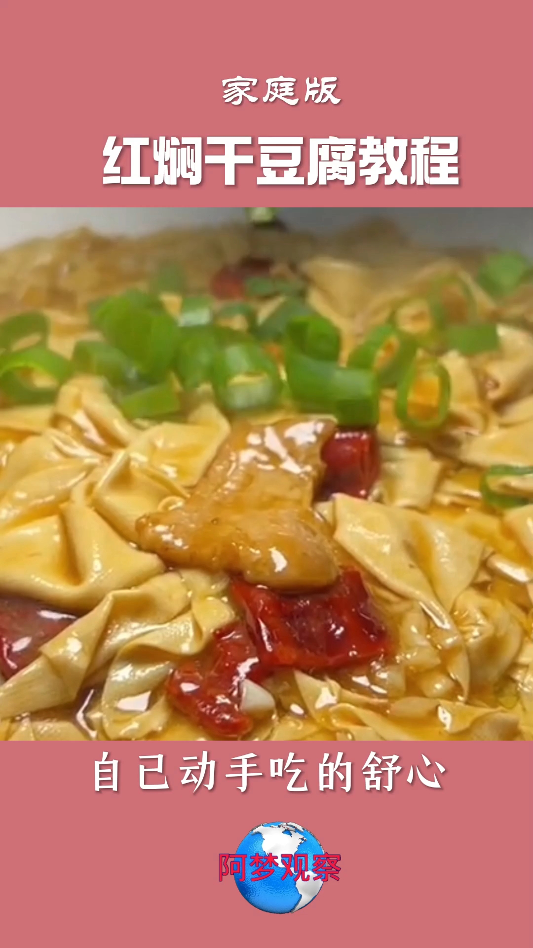 东北大众菜红焖干豆腐家常制作