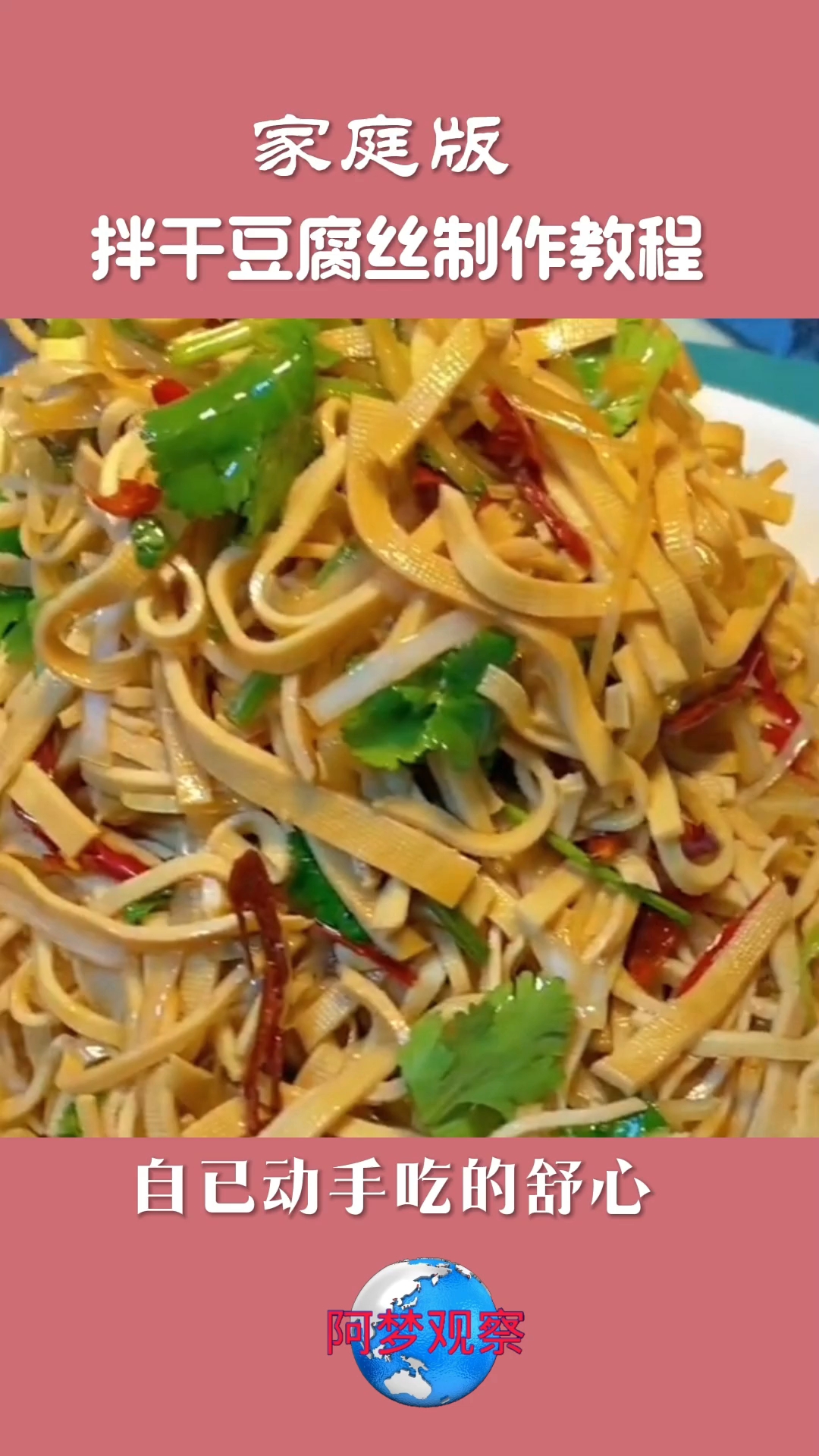 东北下酒小菜拌干豆腐丝制作教程