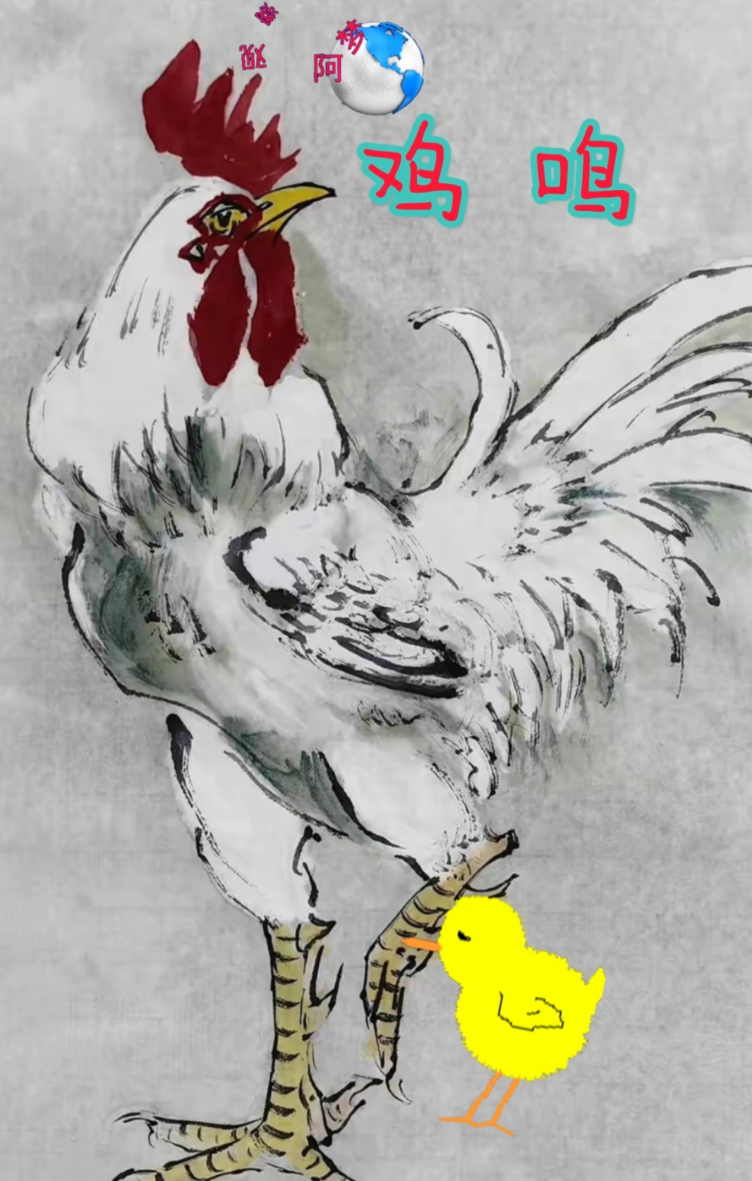 年画中的公鸡略微处理可仰脖打呜