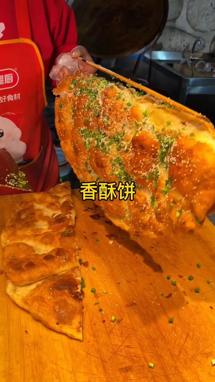 #今日美食记录# 香酥饼