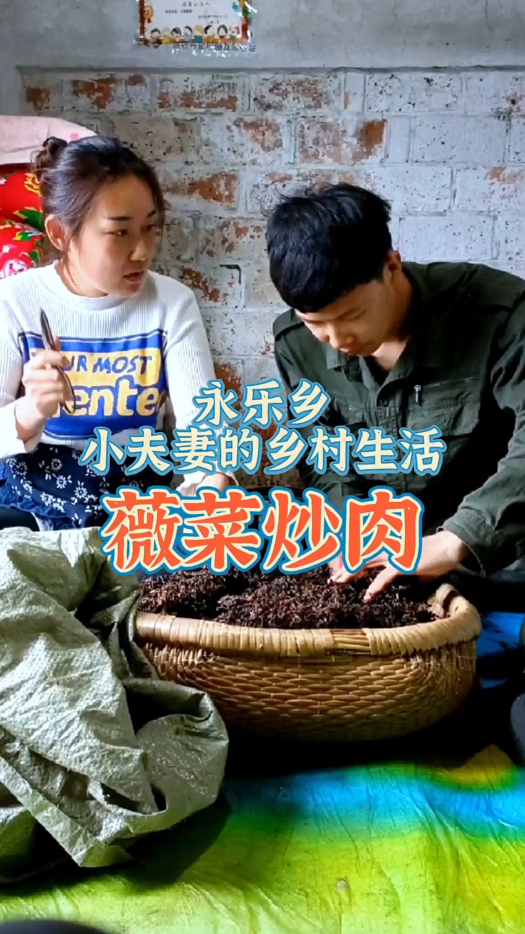 下雨天和媳妇在家剪薇菜根,媳妇给我做的薇菜炒肉,可好吃了。