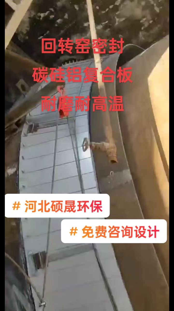 河北硕晟环保张椿棋 回转窑密封  鱼鳞片密封 碳硅铝复合板