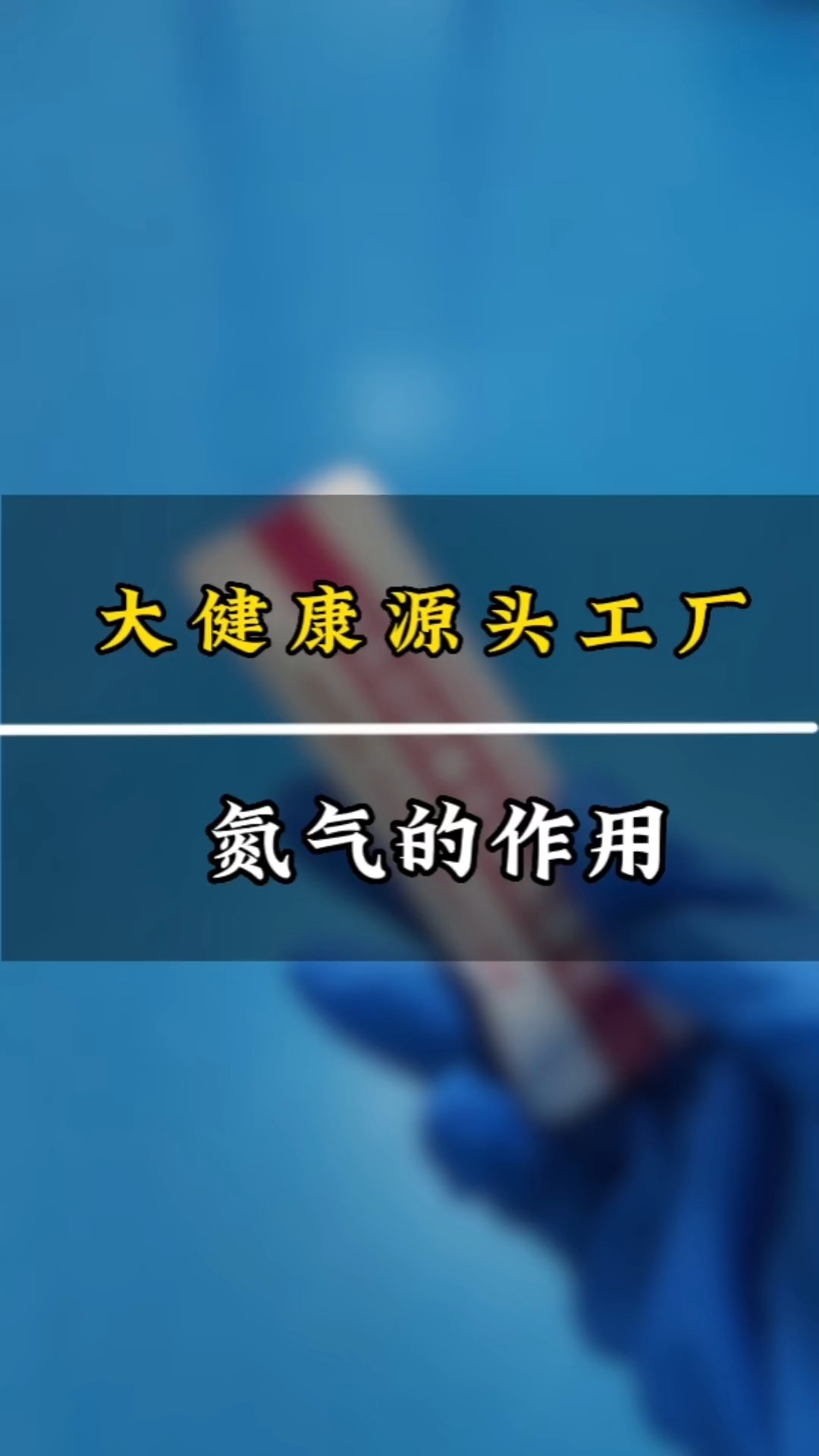 国货智造搞定粉剂保鲜,充氮包装让营养不流失～#充氮保鲜