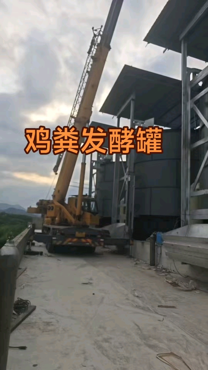 #鸡粪发酵罐#猪粪发酵罐#餐厨垃圾发酵罐#有机肥发酵