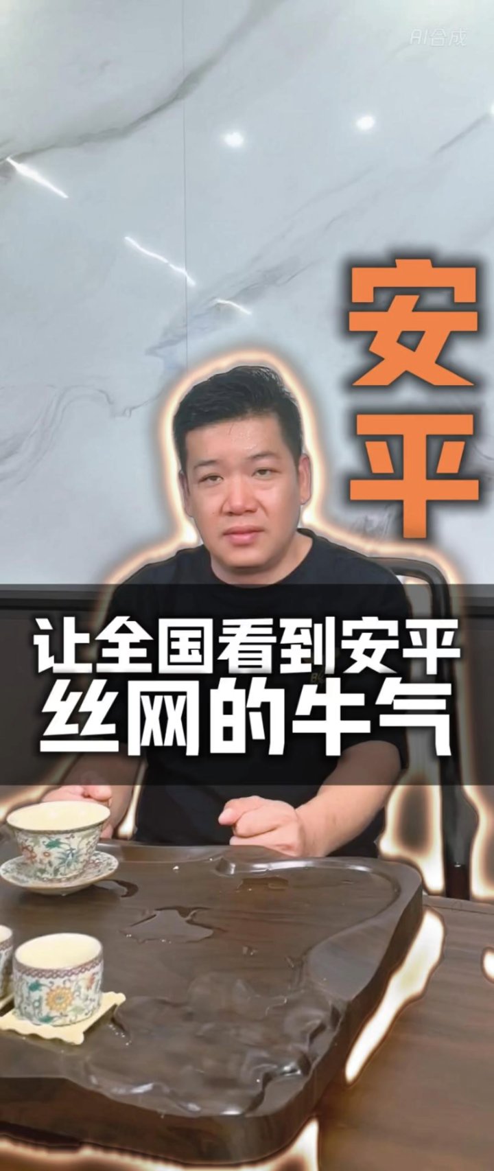 全世界80%的丝网出自于中国安平