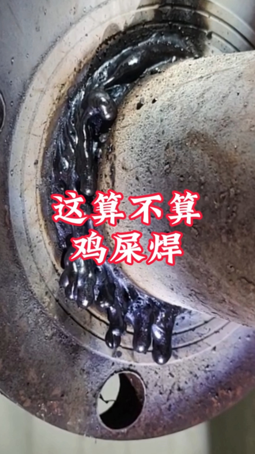这算不算鸡屎焊?