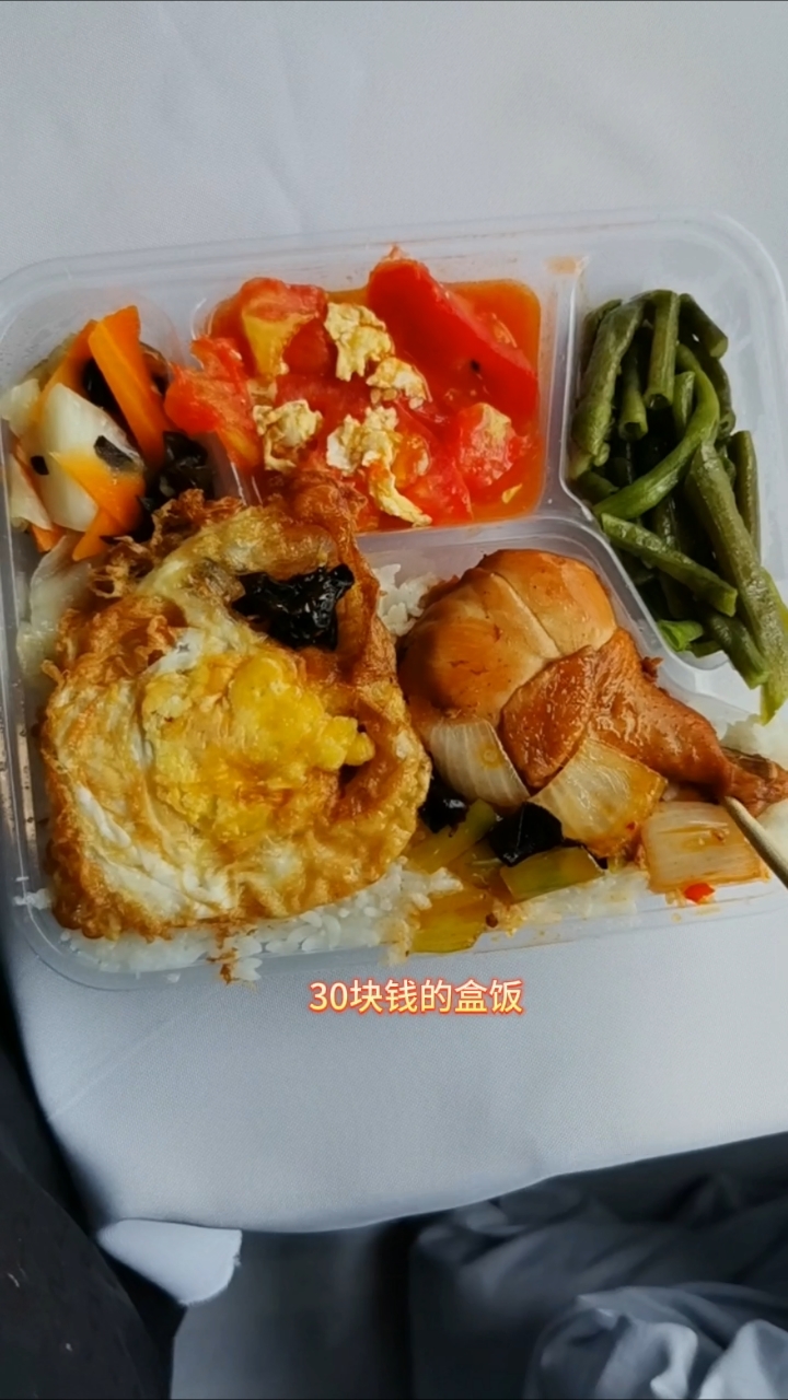 30元一份的火车盒饭，荤素搭配，有营养