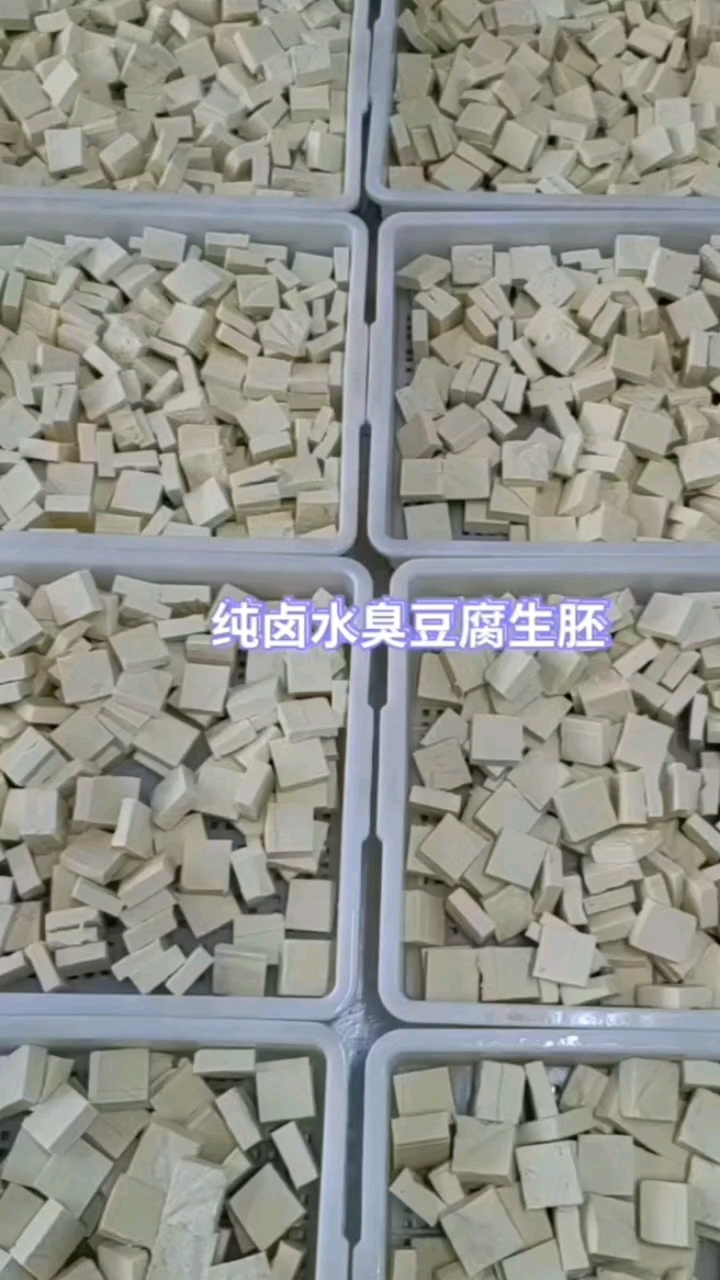 臭豆腐生胚生产