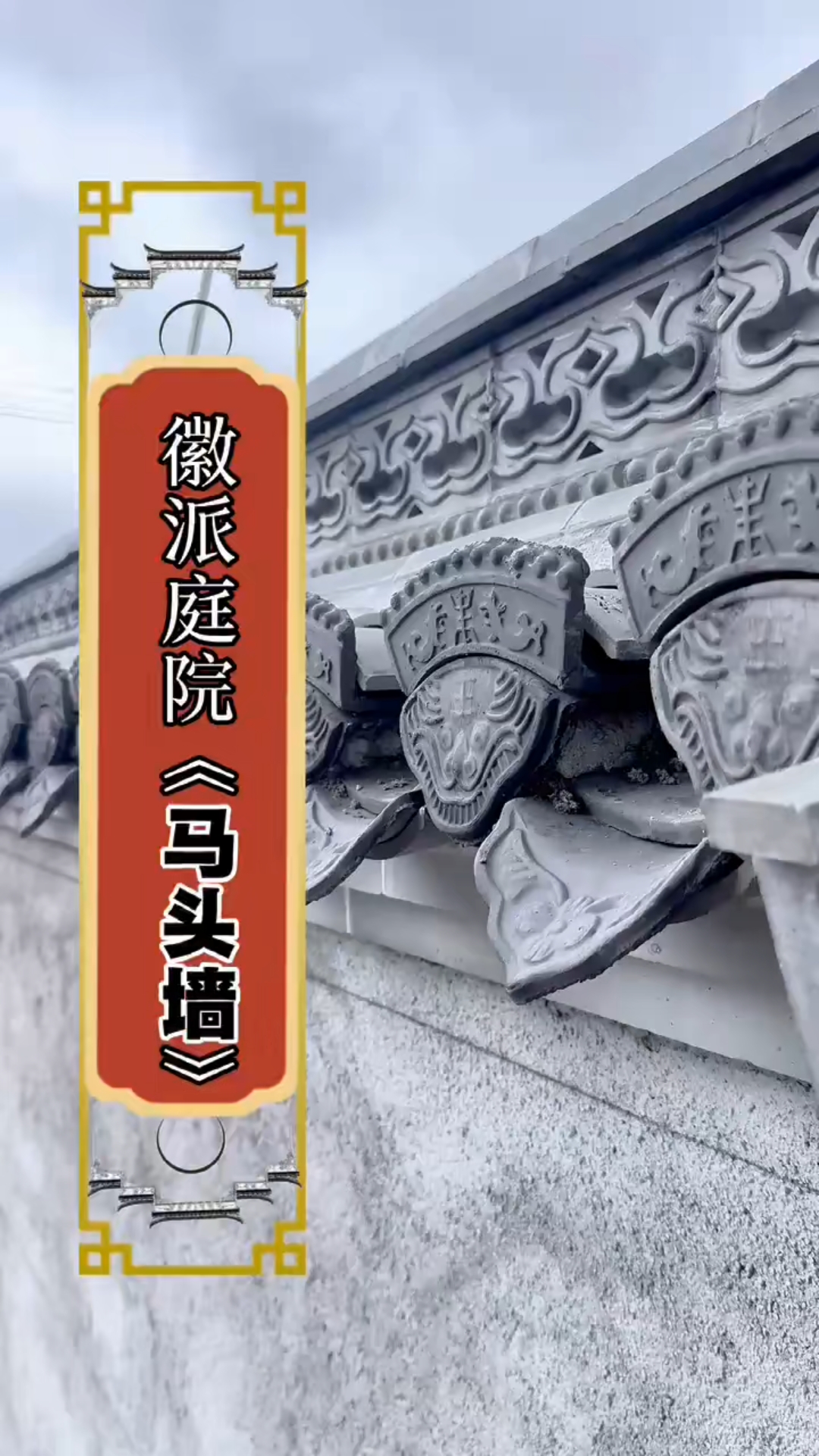 徽派庭院 徽派建筑 白墙灰瓦 马头墙