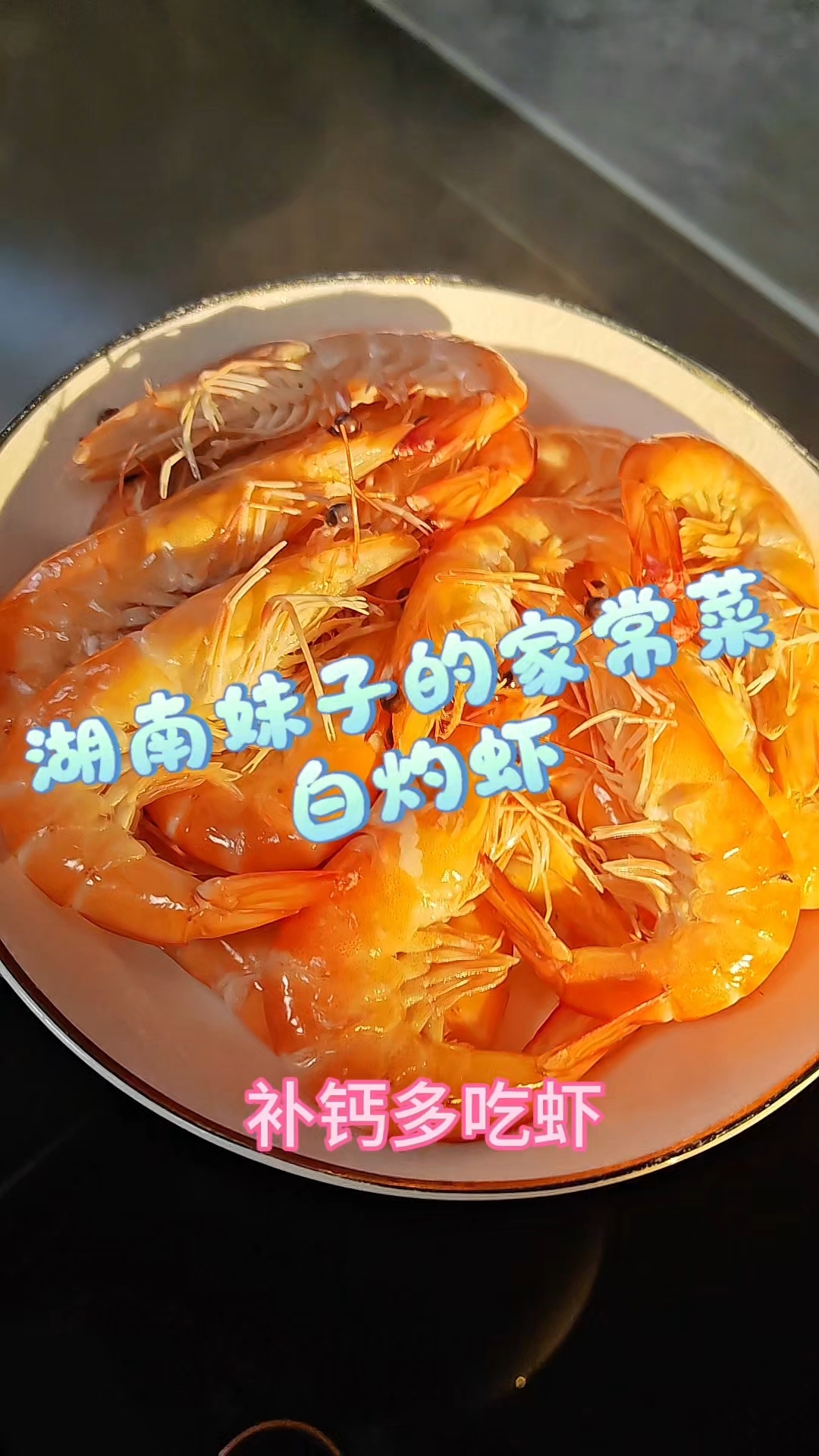 白灼基围虾的做法,附神秘蘸料做法