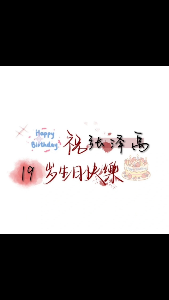 张泽禹19岁生日快乐！蛋糕蜡烛都为你亮起～