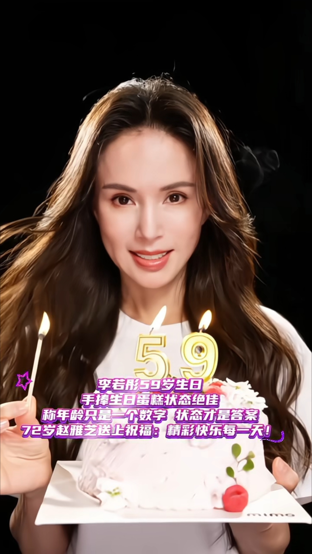 李若彤59岁生日，手捧生日蛋糕状态绝佳，称年龄只是一个数字 
