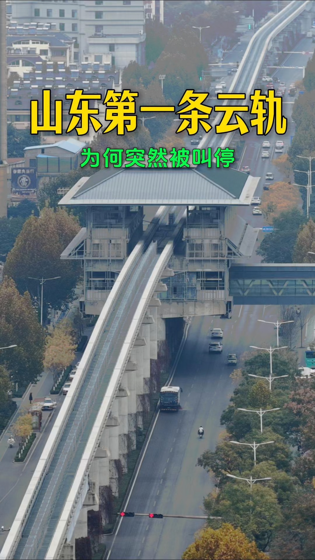 山东省第一条云轨,7年过去了还是不能运行,究竟是什么原因呢!