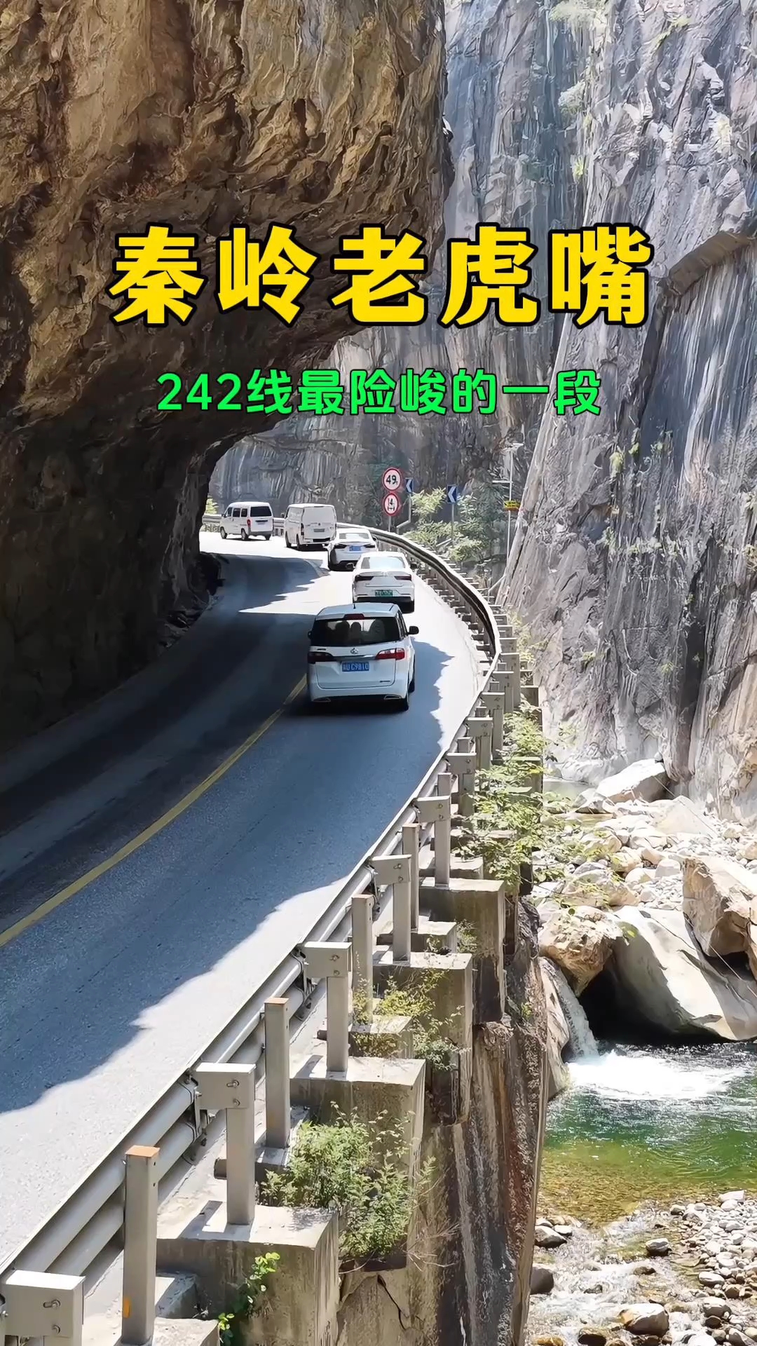 秦岭老虎嘴,国道242线最险峻的一段!