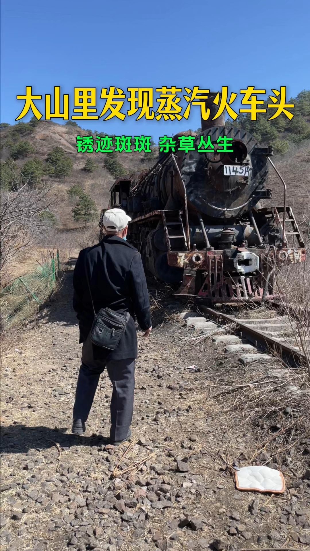 河北大山发现老式蒸汽火车头，废弃深山无人问界！