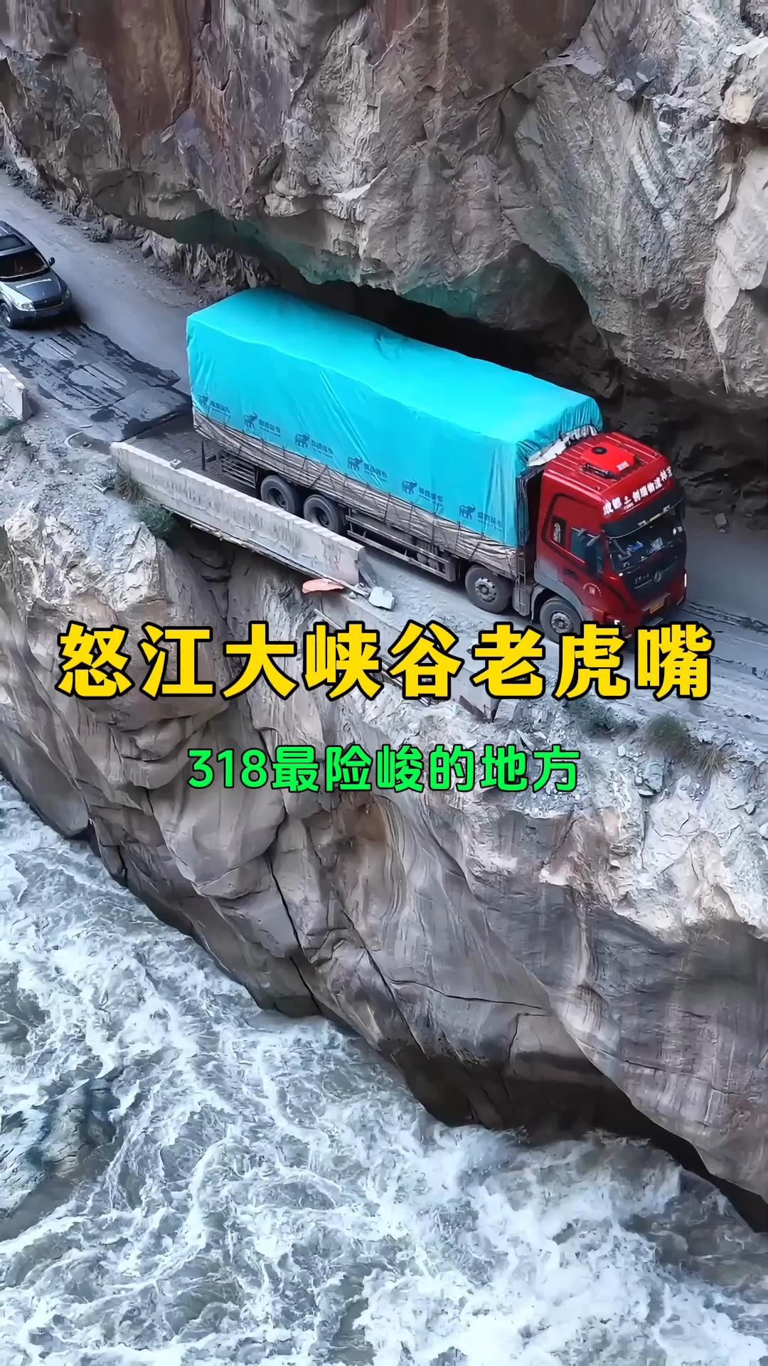 318川藏线最难通过的地方，怒江大峡谷老虎嘴！