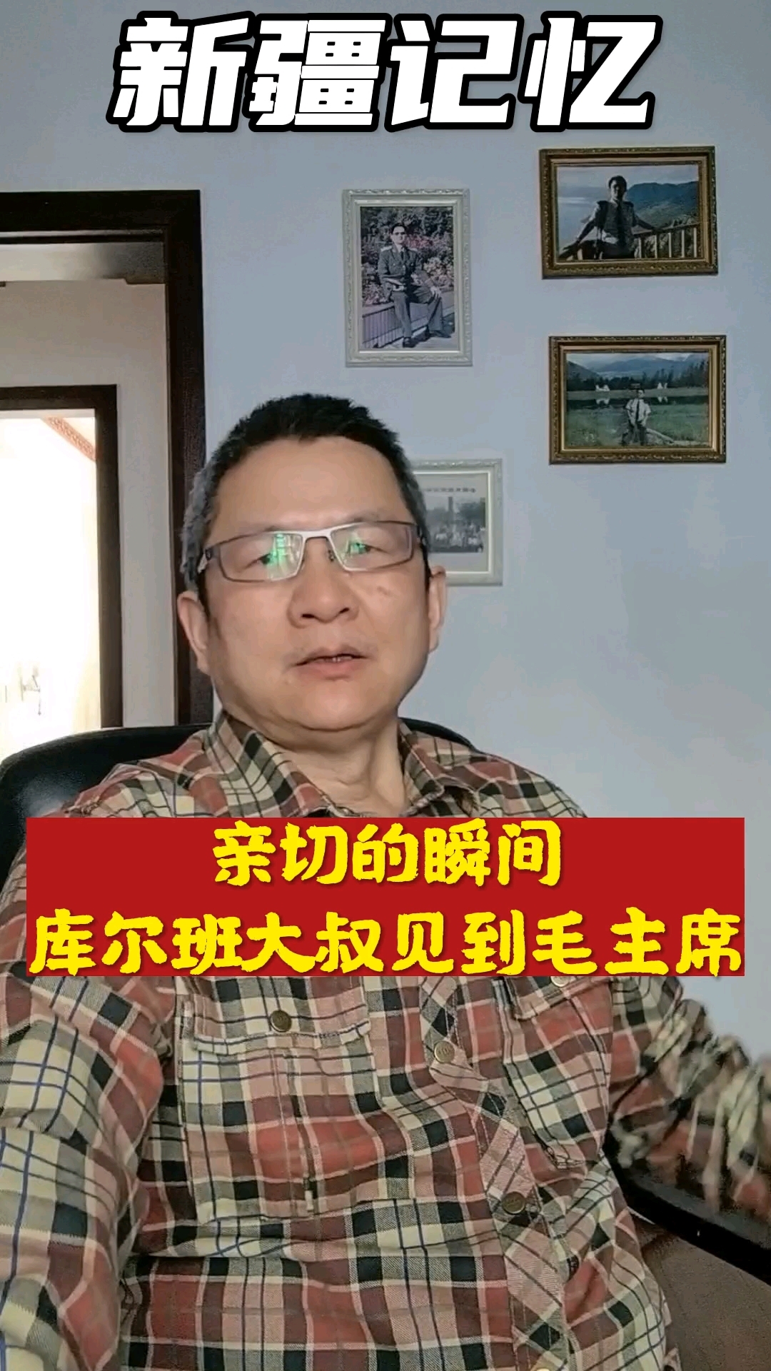 上世纪五十年代,库尔班·吐鲁木骑着毛驴去北京看望毛主席
