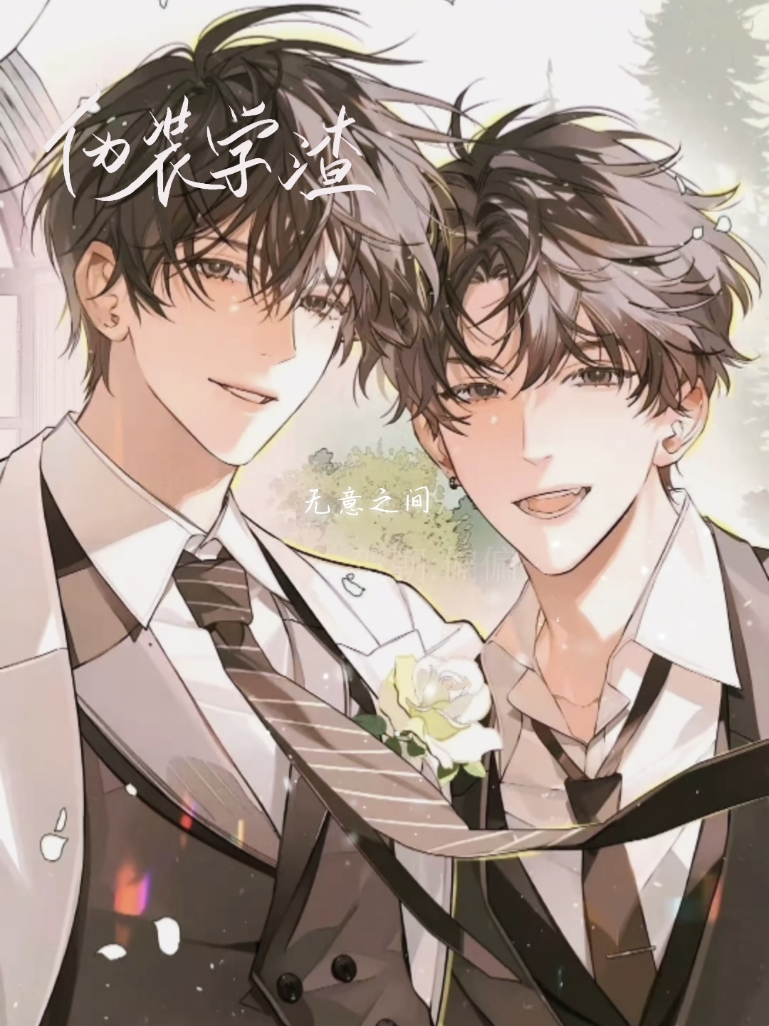 偏偏～【伪装学渣  by木瓜黄  贺朝  谢俞  无意之间】