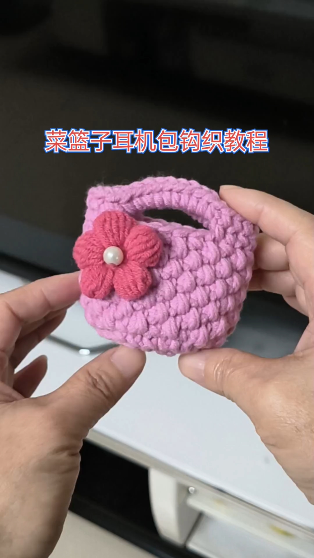 菜篮子耳机包钩织教程,又简单又可爱,可做耳机包可做挂件