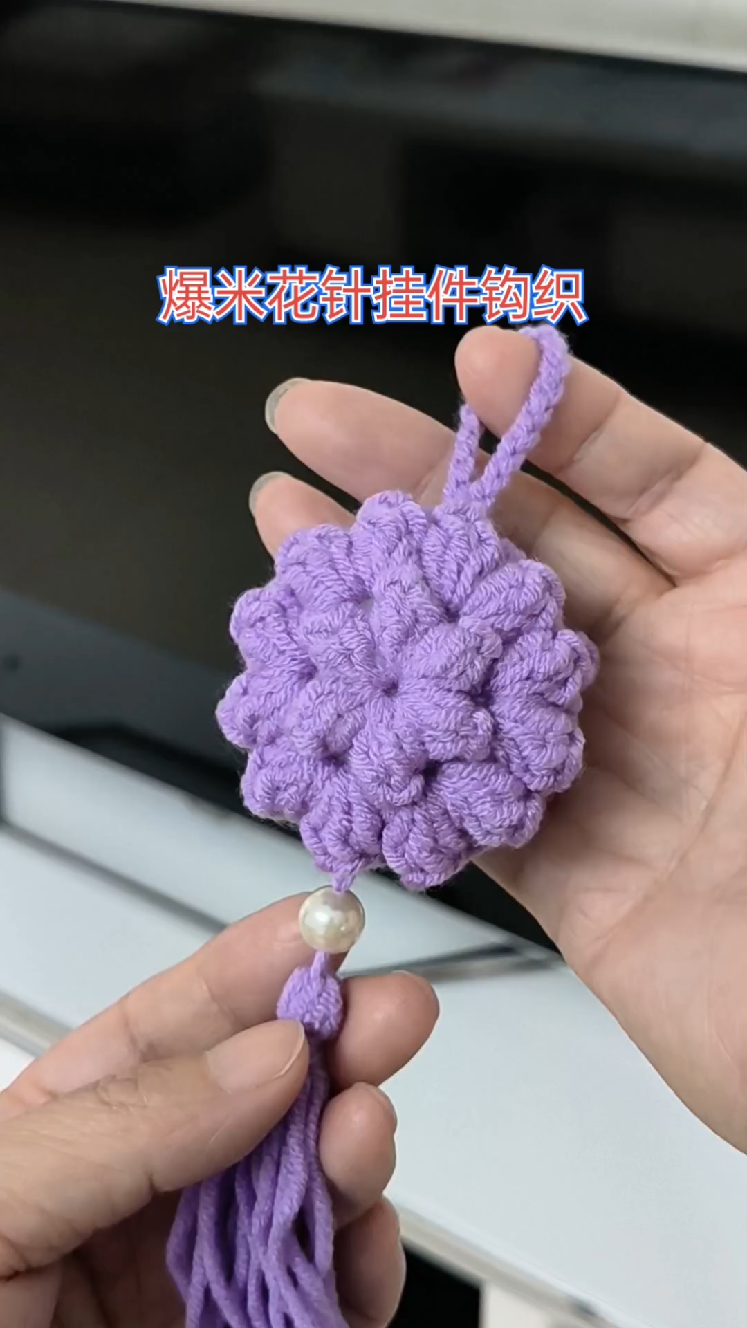 爆米花针挂件钩织教程,非常简单,新手姐妹一看就会哦