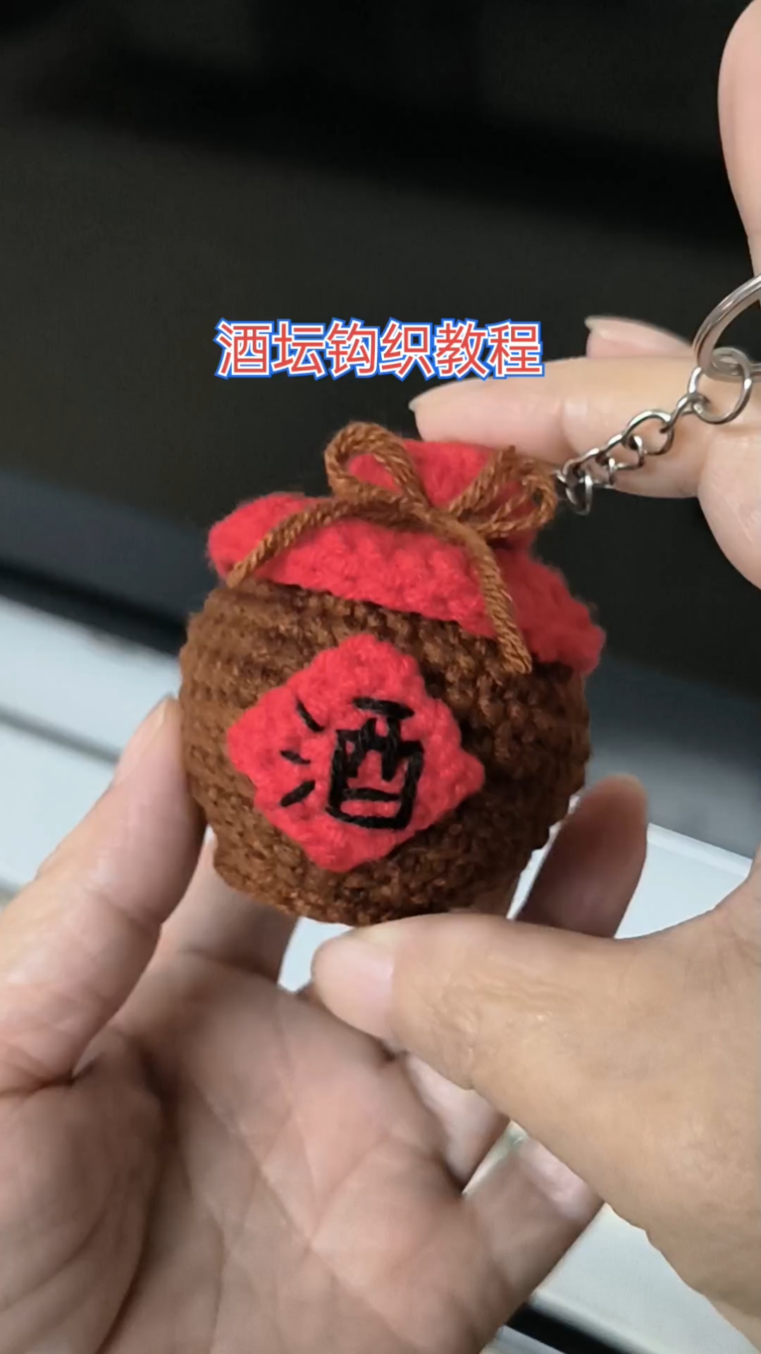 酒坛钩织教程,昨天的饺子准备好了,今天把酒满上,新手姐妹来吧
