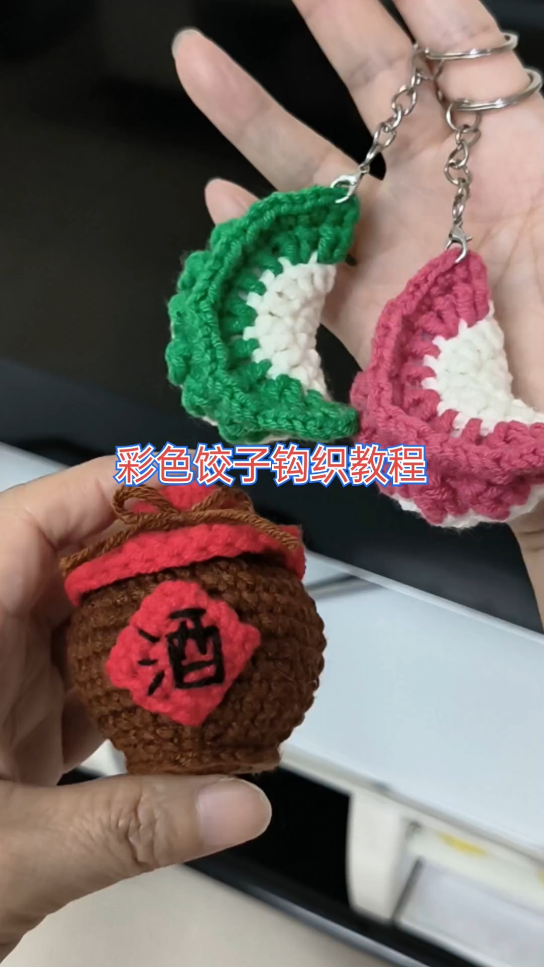 彩色饺子钩织教程,饺子配酒越喝越有,今天先准备好饺子明天备酒