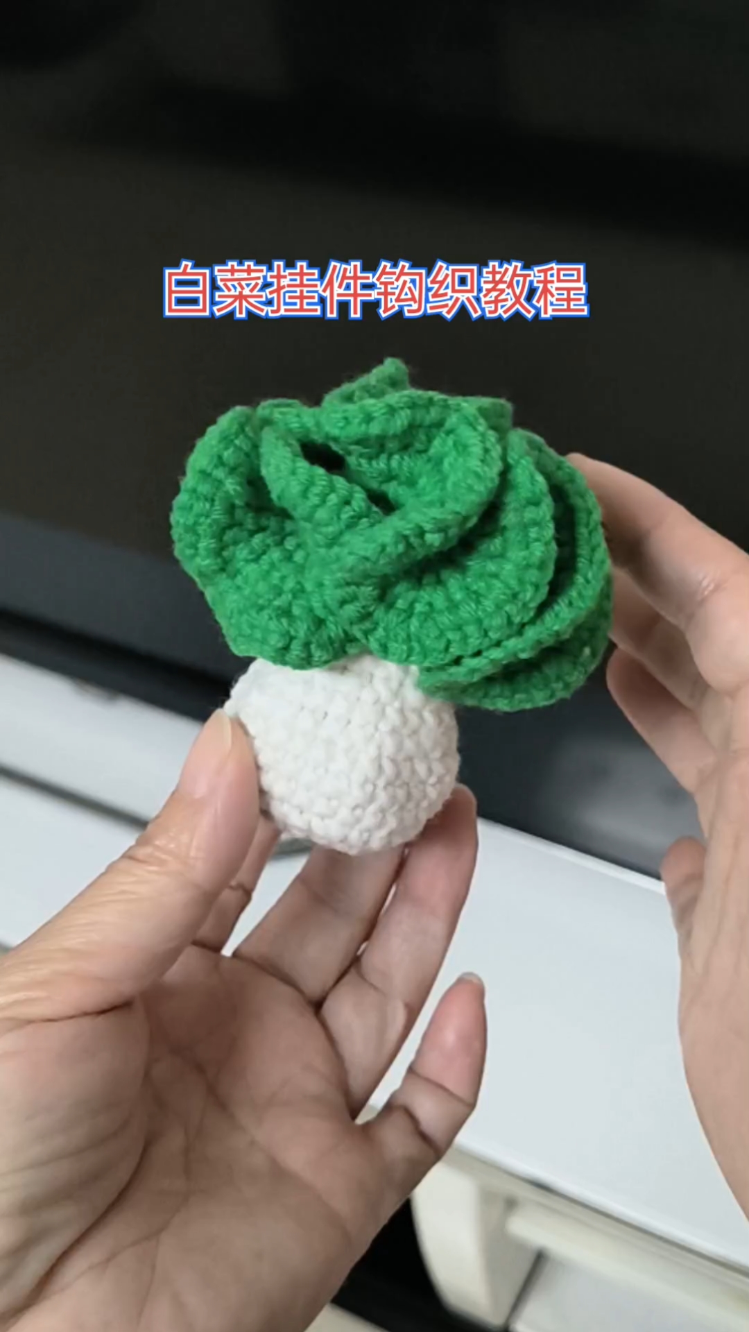 白菜挂件钩织教程,百财寓意生财,都是短针钩织而成,非常简单