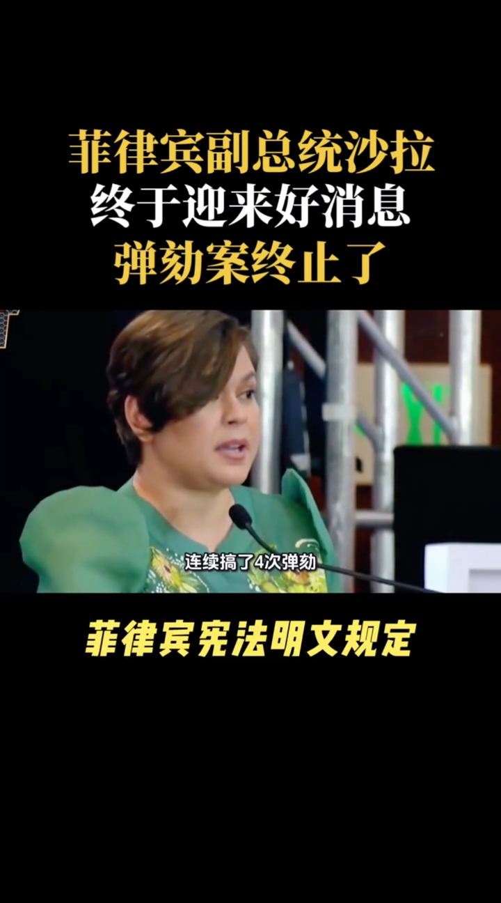 菲律宾副总统沙拉终于迎来好消息