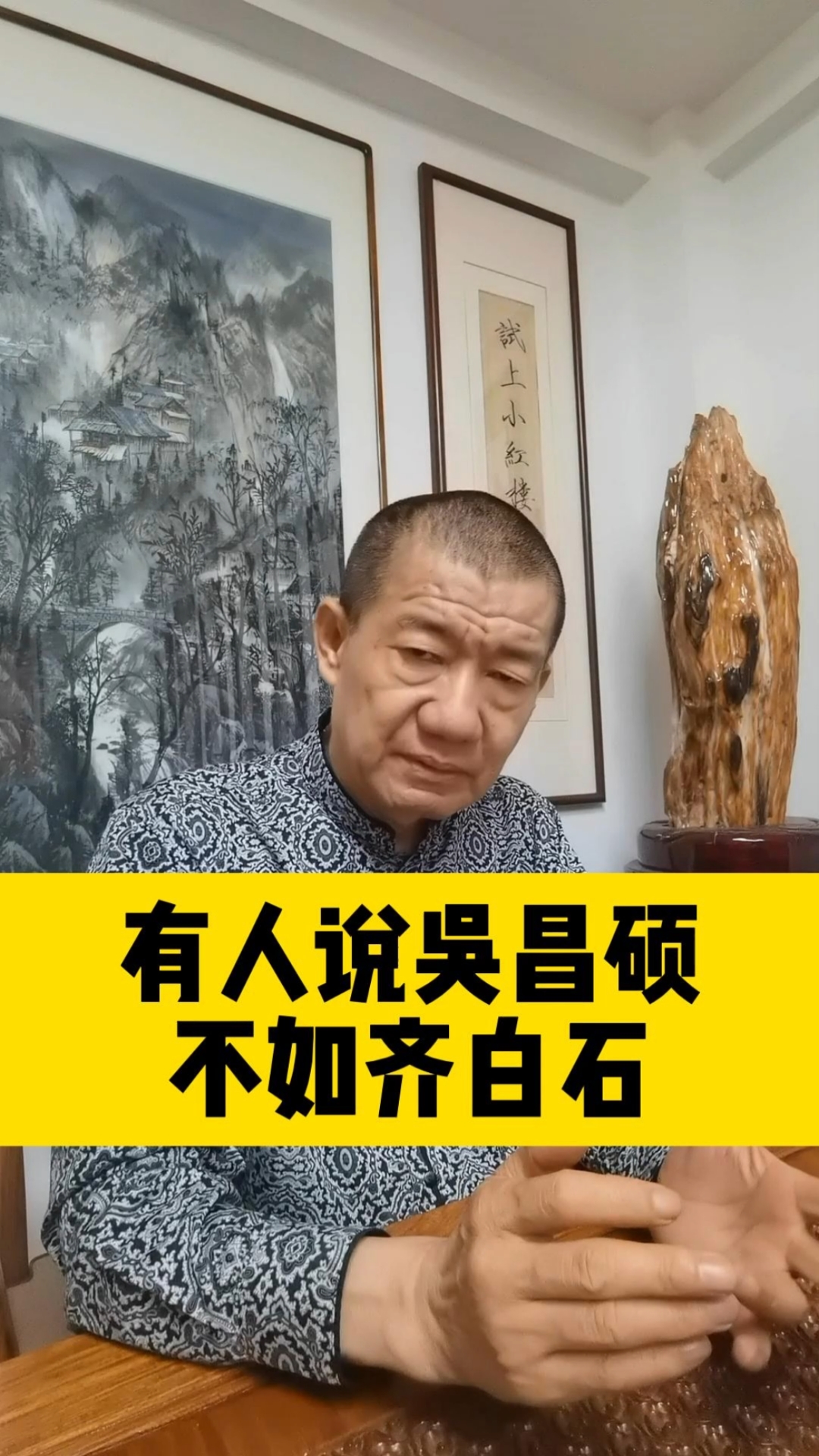 有人说吴昌硕不如齐白石,您怎么看?#齐白石#吴昌硕#字画收藏