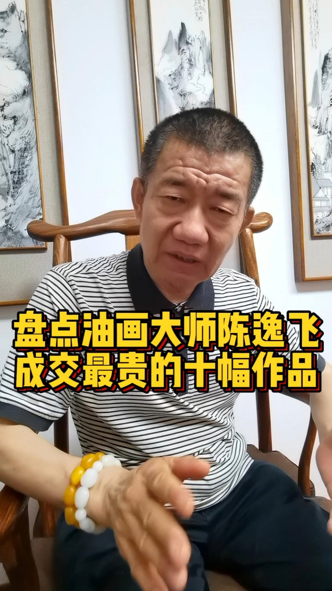 盘点油画大师陈逸飞成交最贵的十幅作品!!!