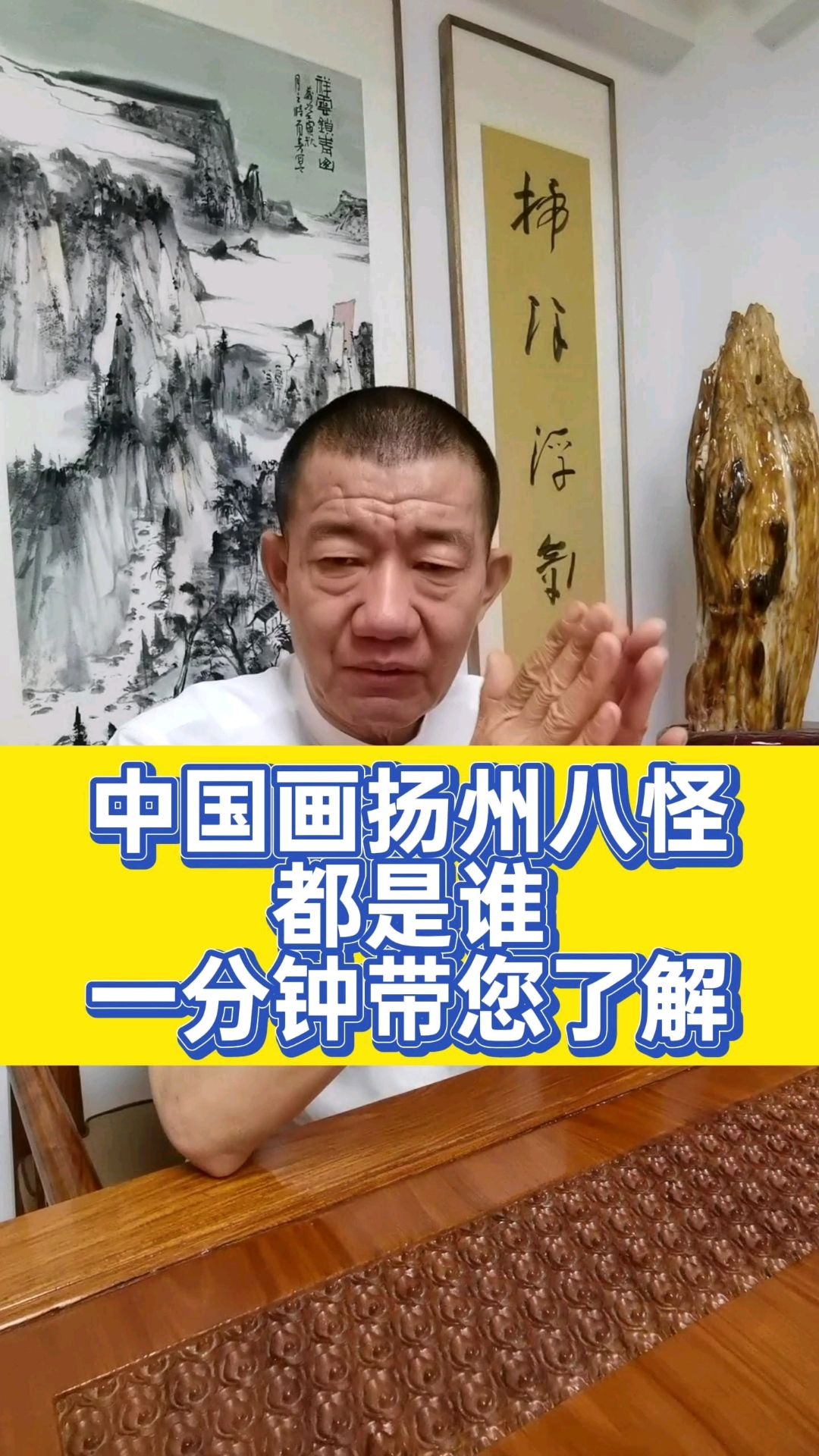 扬州八怪都是谁?一分钟带您了解#扬州八怪#中国画派