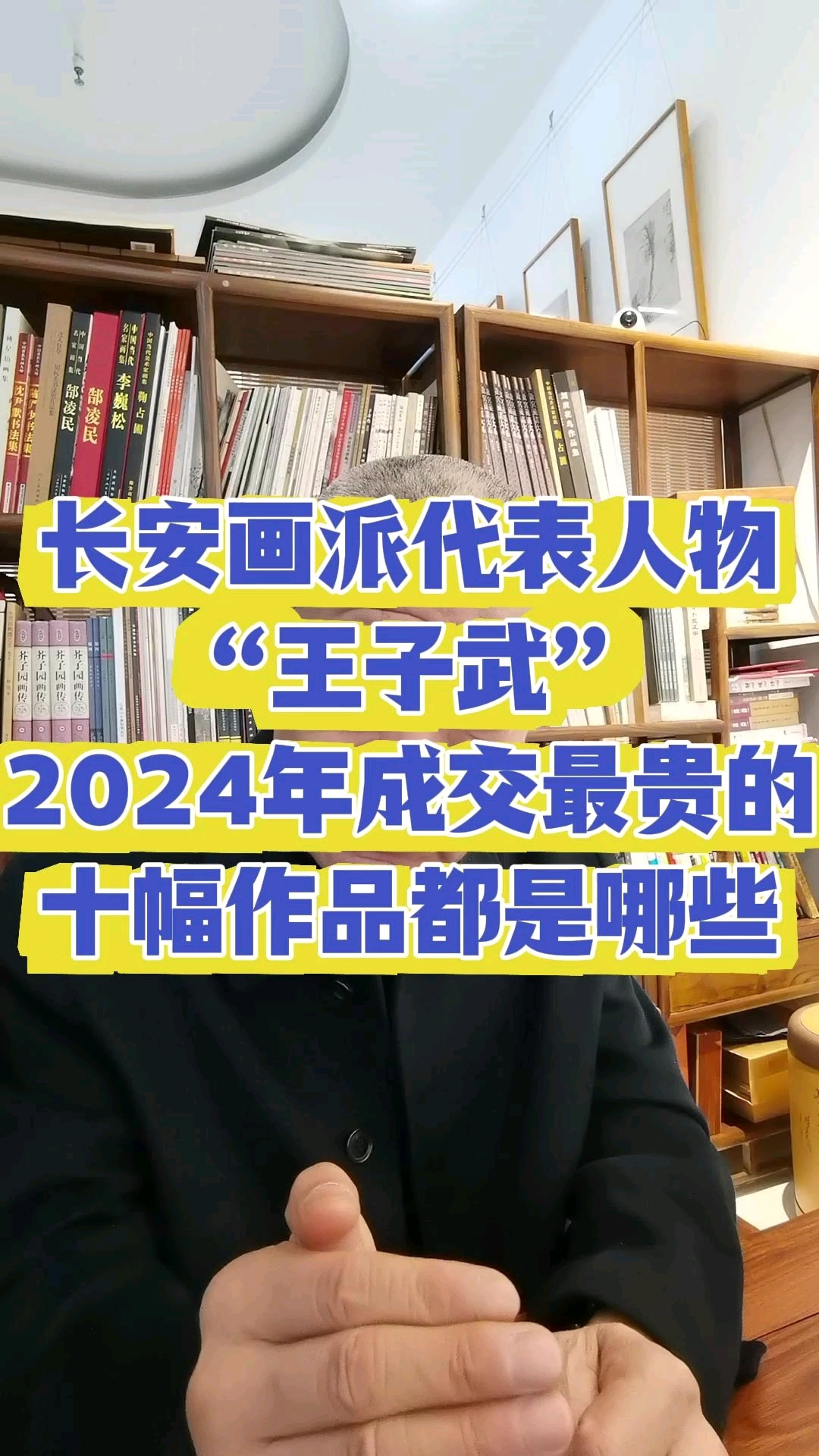 长安画派代表人物王子武2024年成交最贵的十幅作品都是哪些?