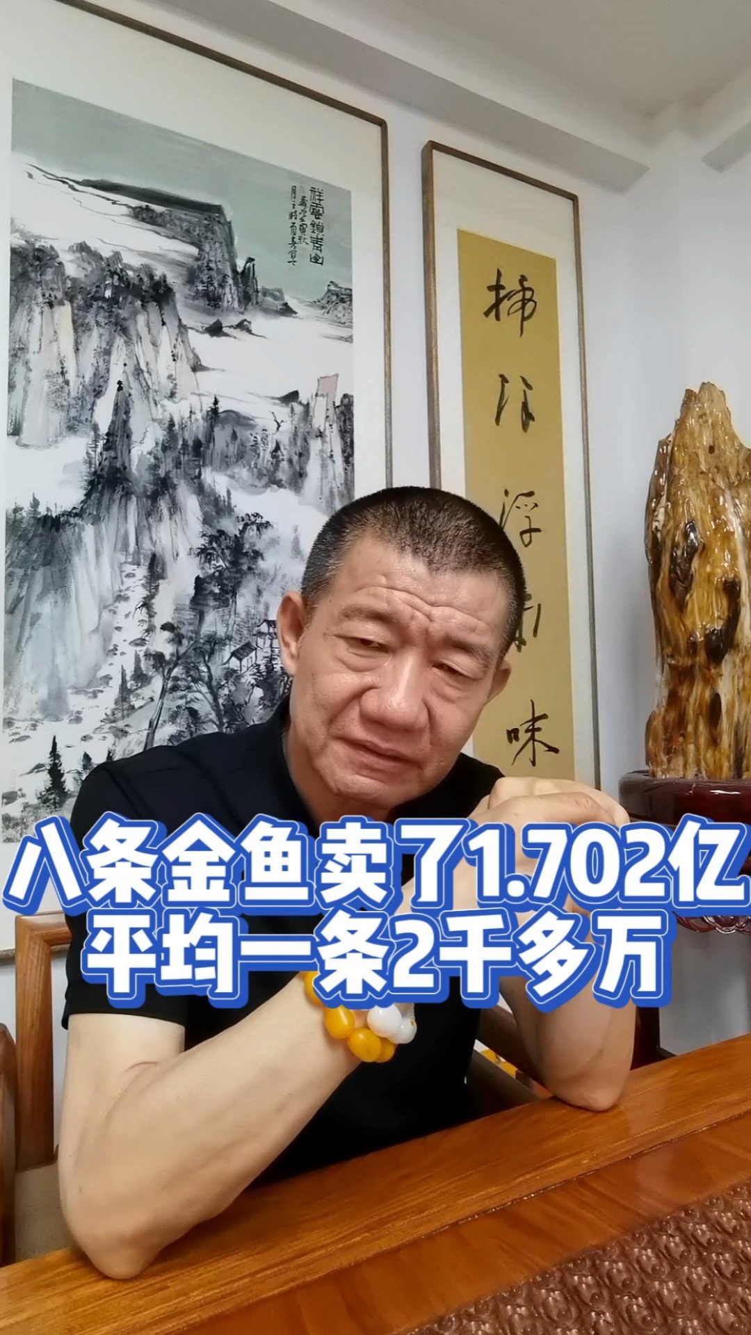 八条金鱼卖了1.702亿!平均一条2千多万!!!