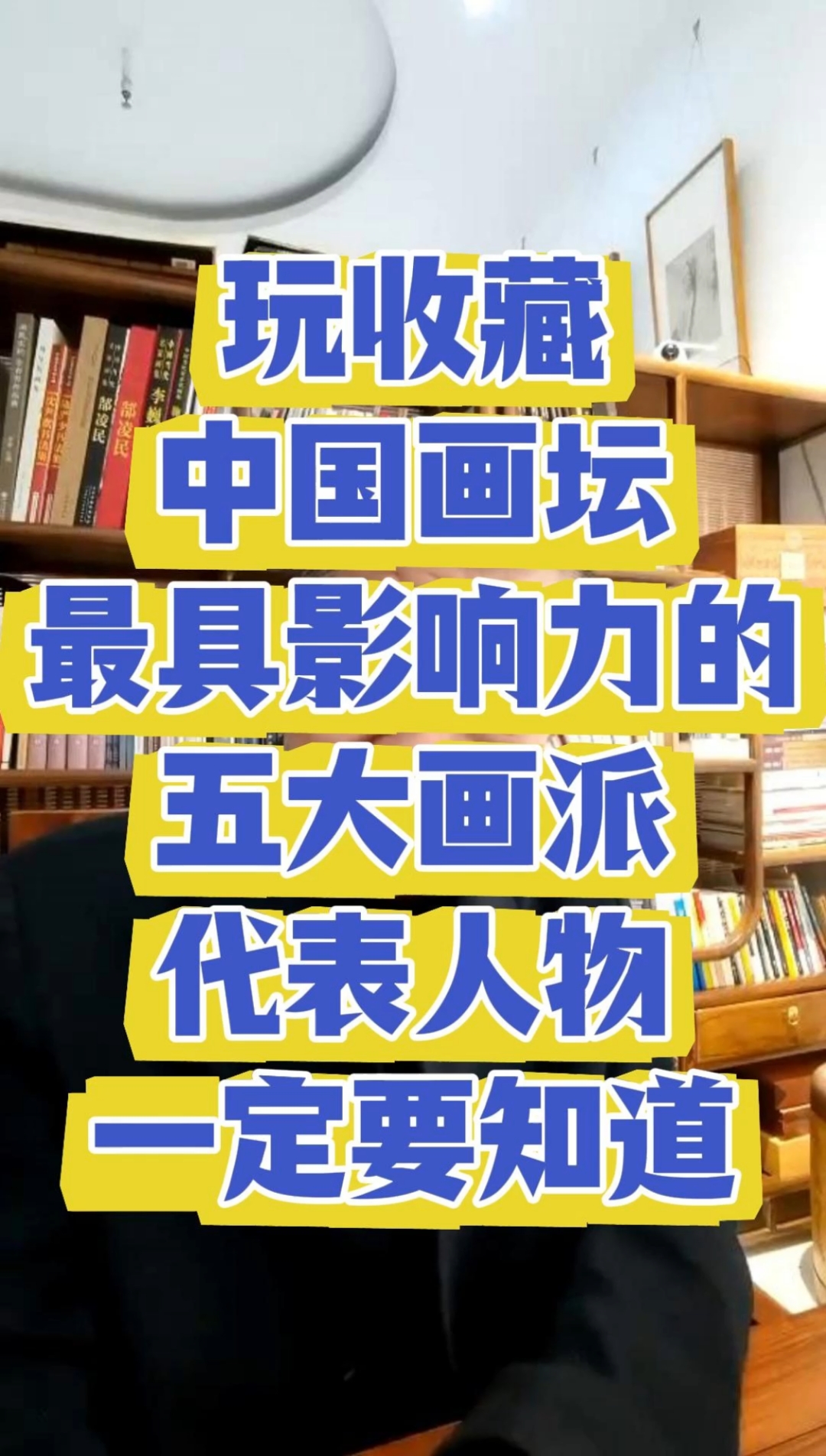 玩收藏,中国画坛最具影响力的五大画派代表人物一定要知道!