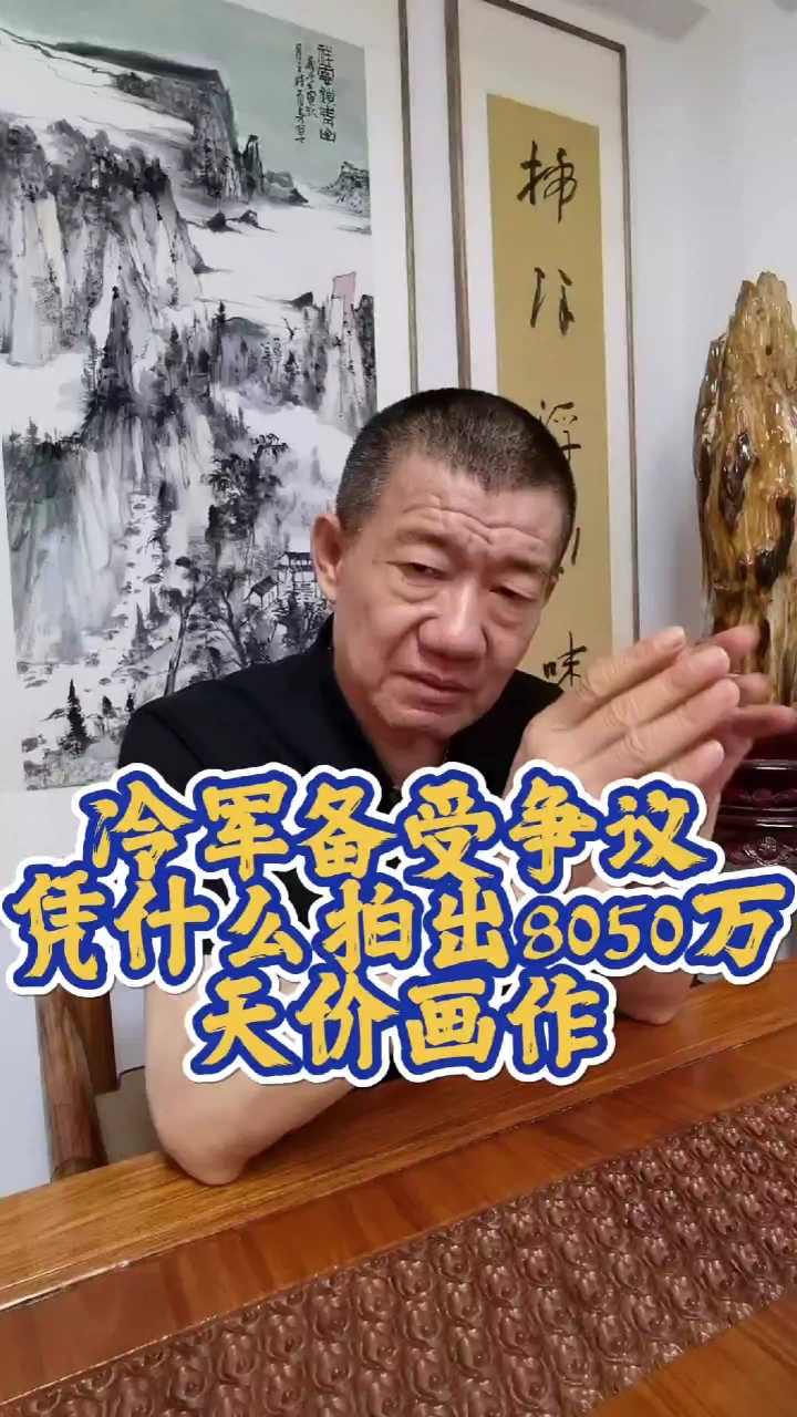 冷军备受争议,凭什么拍出8050万天价画作?!!