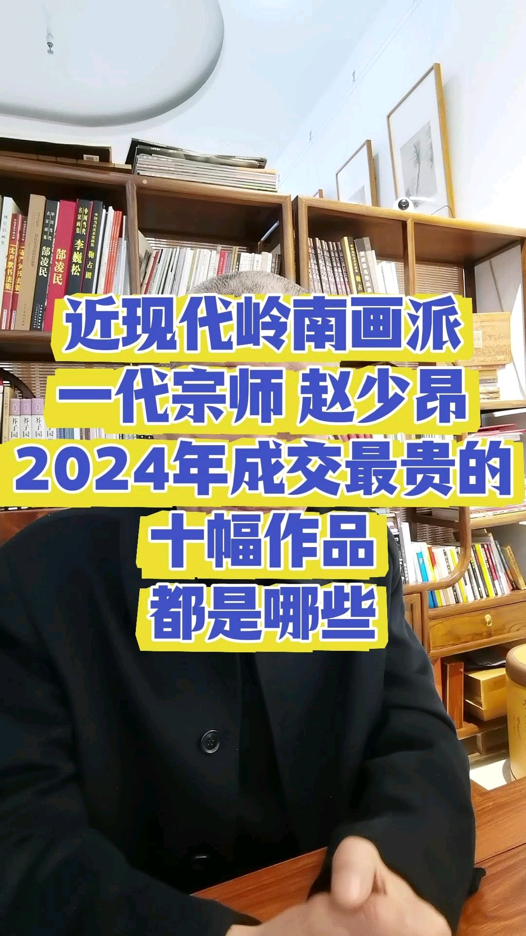 近现代岭南画派一代宗师赵少昂2024年成交最贵的十幅作品