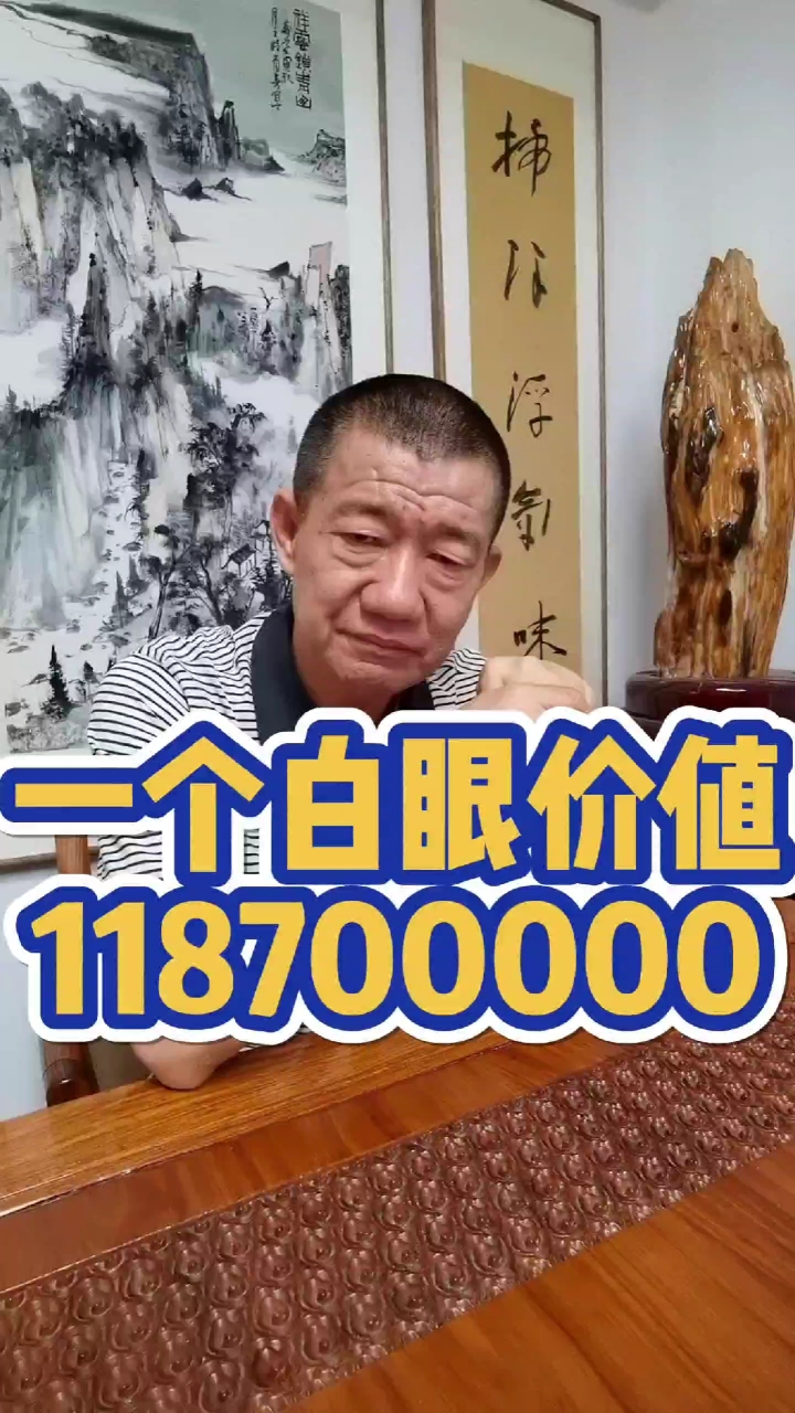一个白眼价值118700000